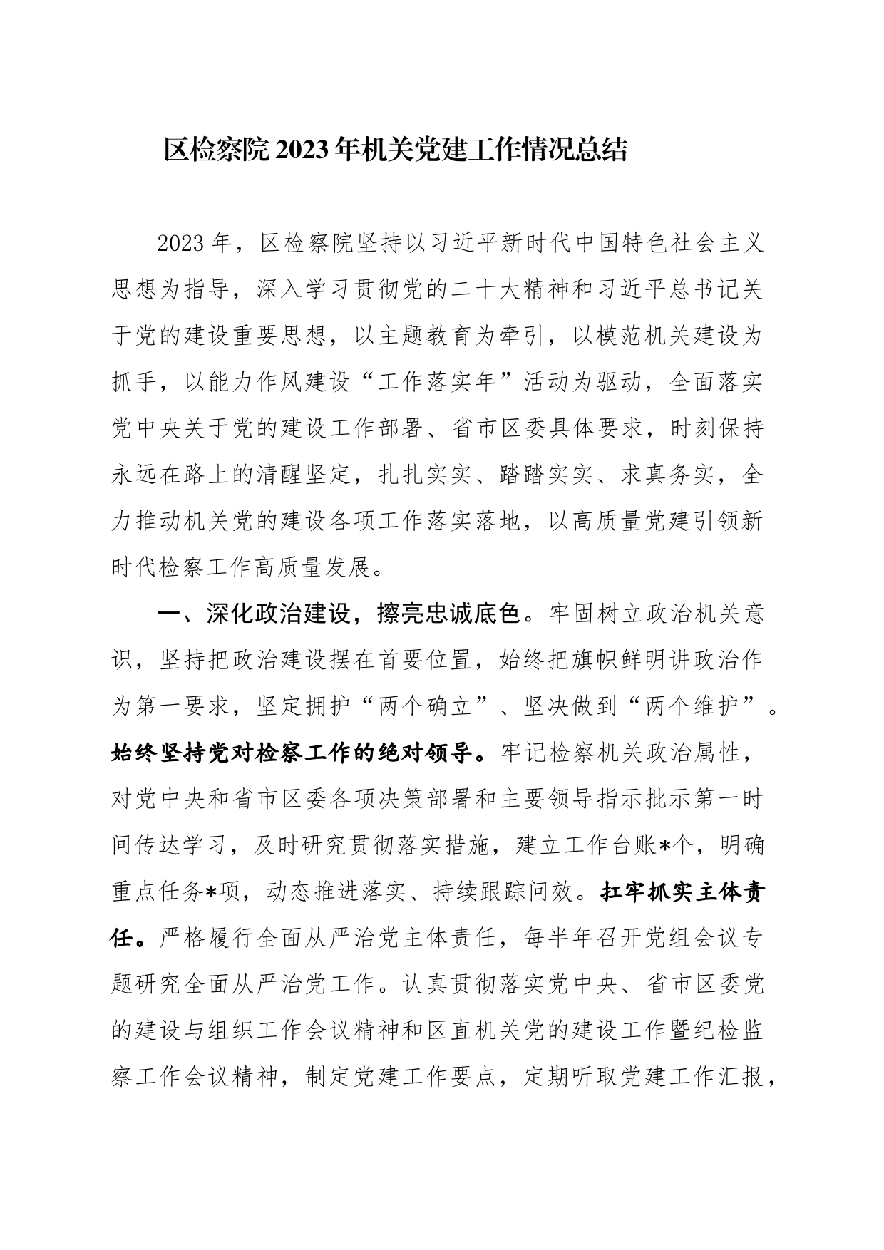 区检察院2023年机关党建工作情况总结_第1页