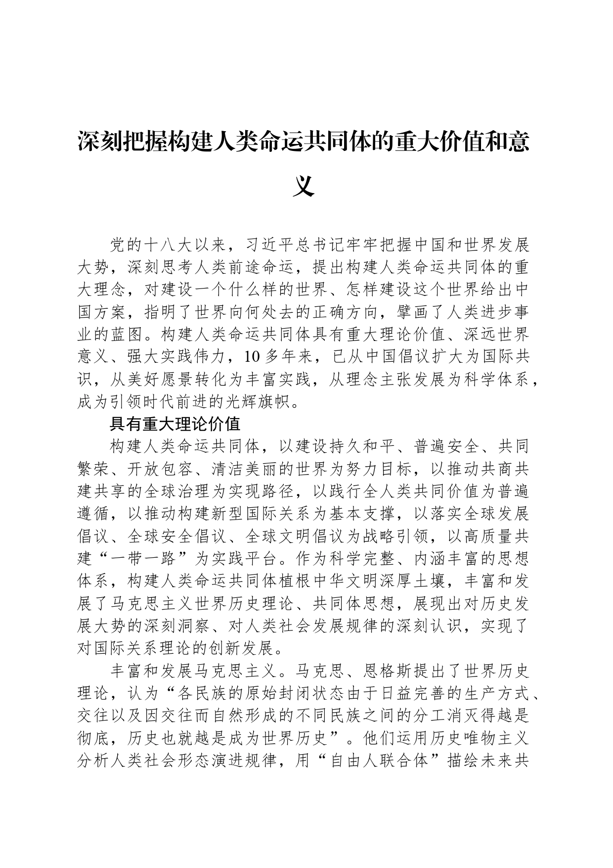 深刻把握构建人类命运共同体的重大价值和意义_第1页