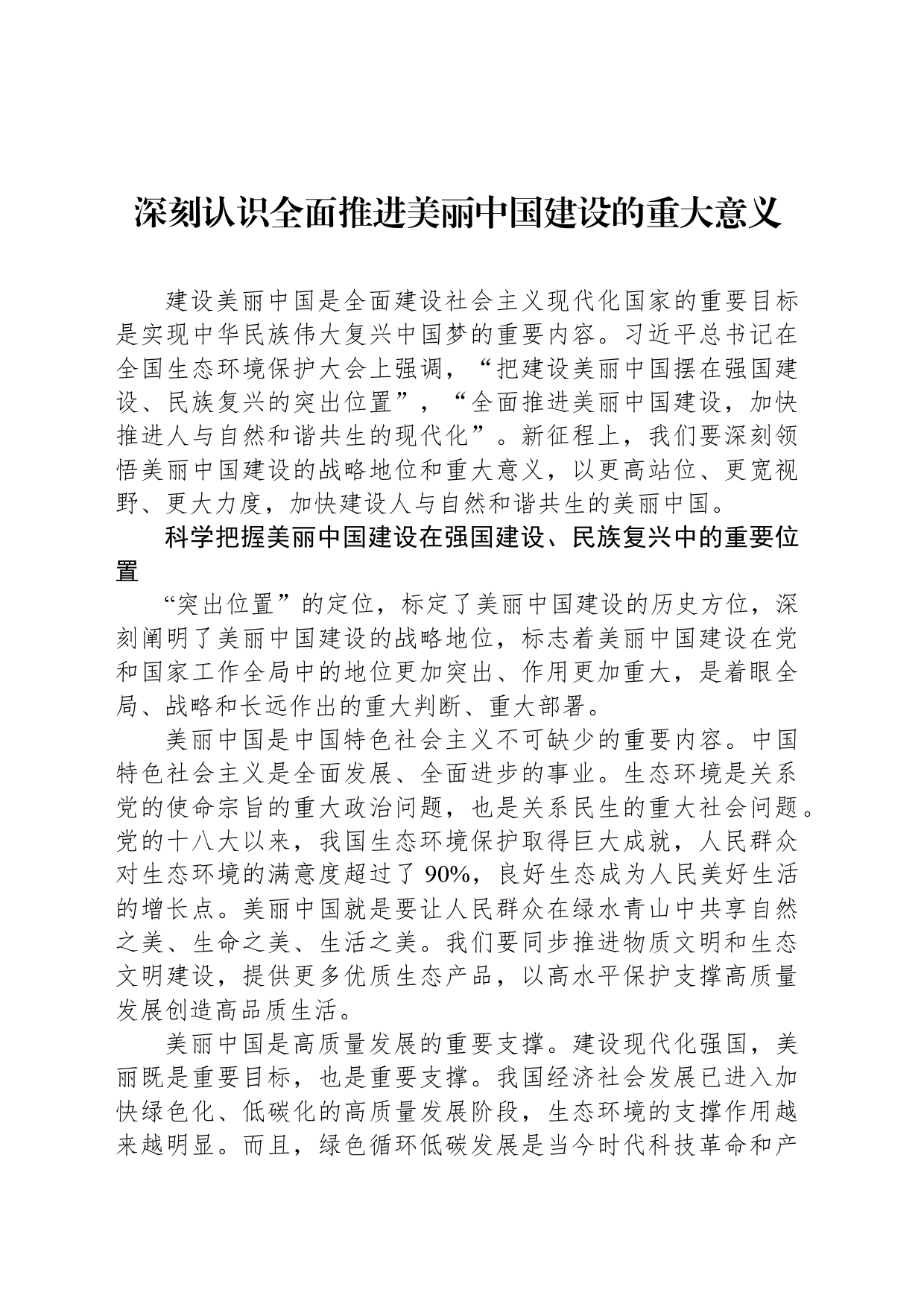 深刻认识全面推进美丽中国建设的重大意义_第1页