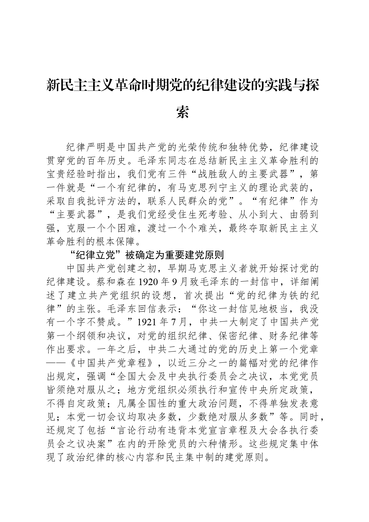 新民主主义革命时期党的纪律建设的实践与探索_第1页