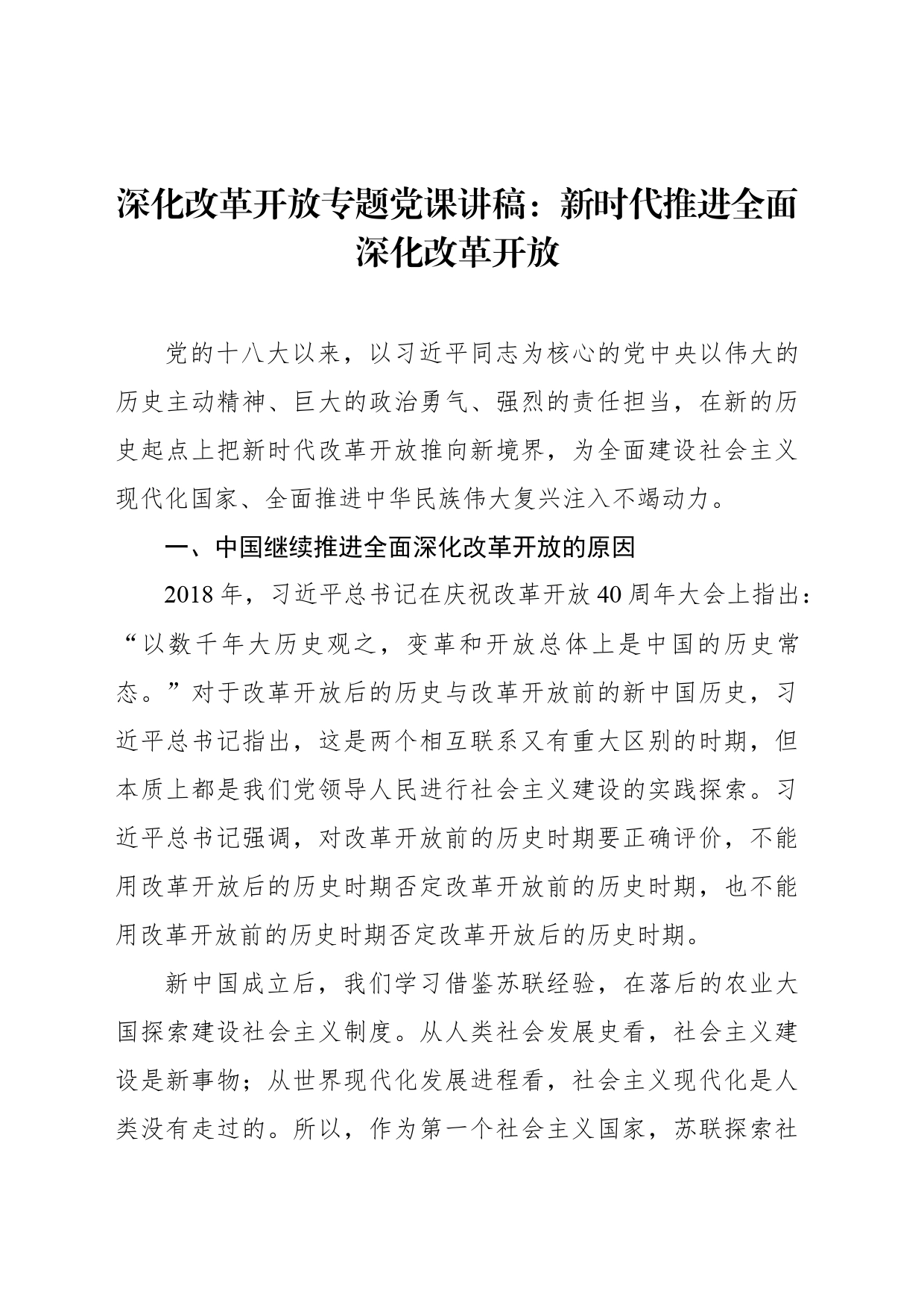 深化改革开放专题党课讲稿：新时代推进全面深化改革开放_第1页