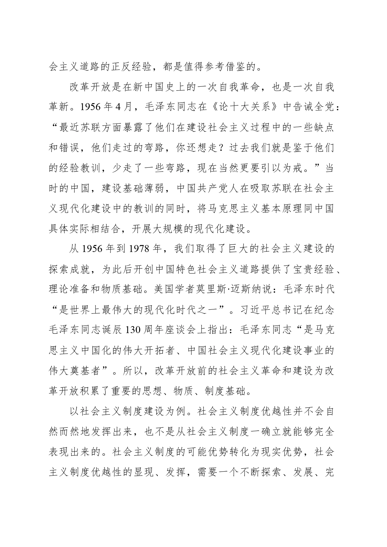 深化改革开放专题党课讲稿：新时代推进全面深化改革开放_第2页