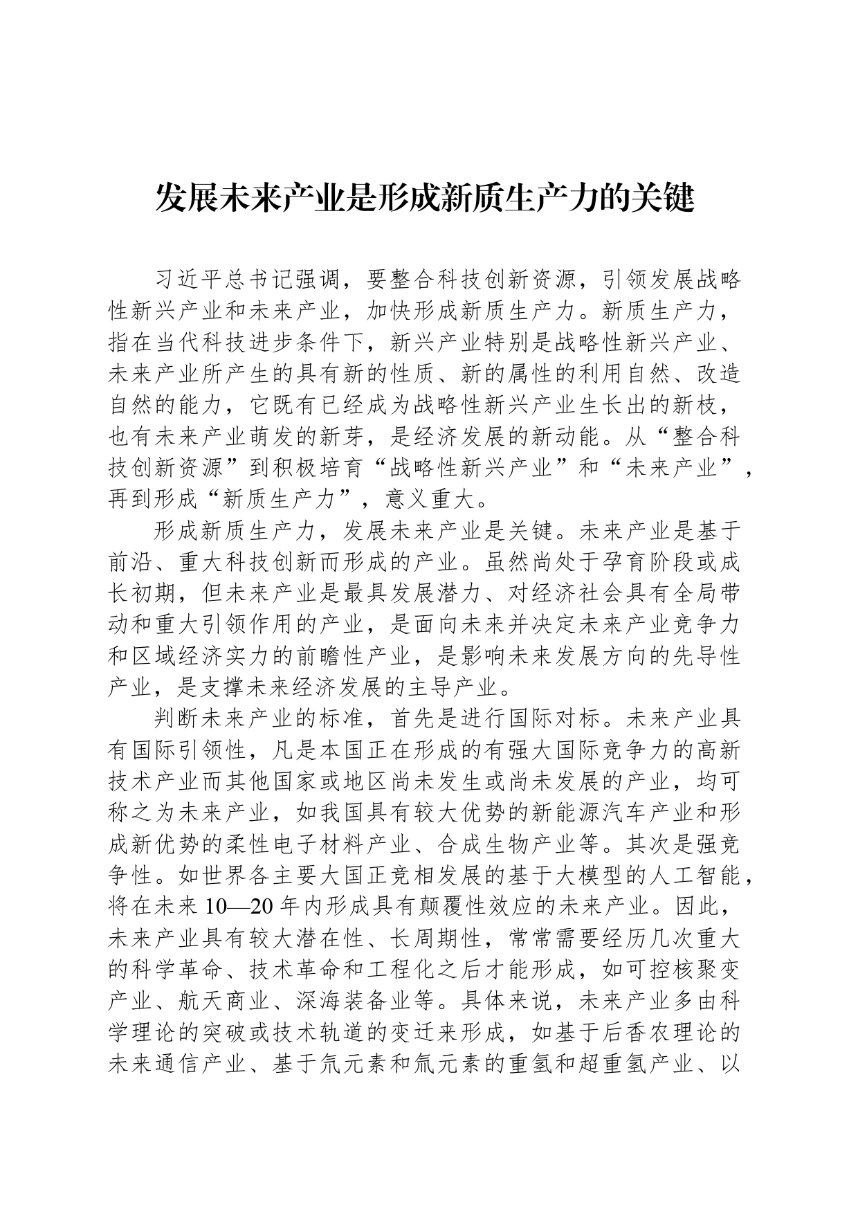 发展未来产业是形成新质生产力的关键_第1页