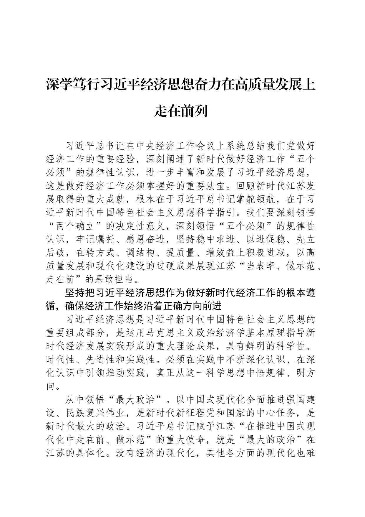 深学笃行习近平经济思想奋力在高质量发展上走在前列_第1页