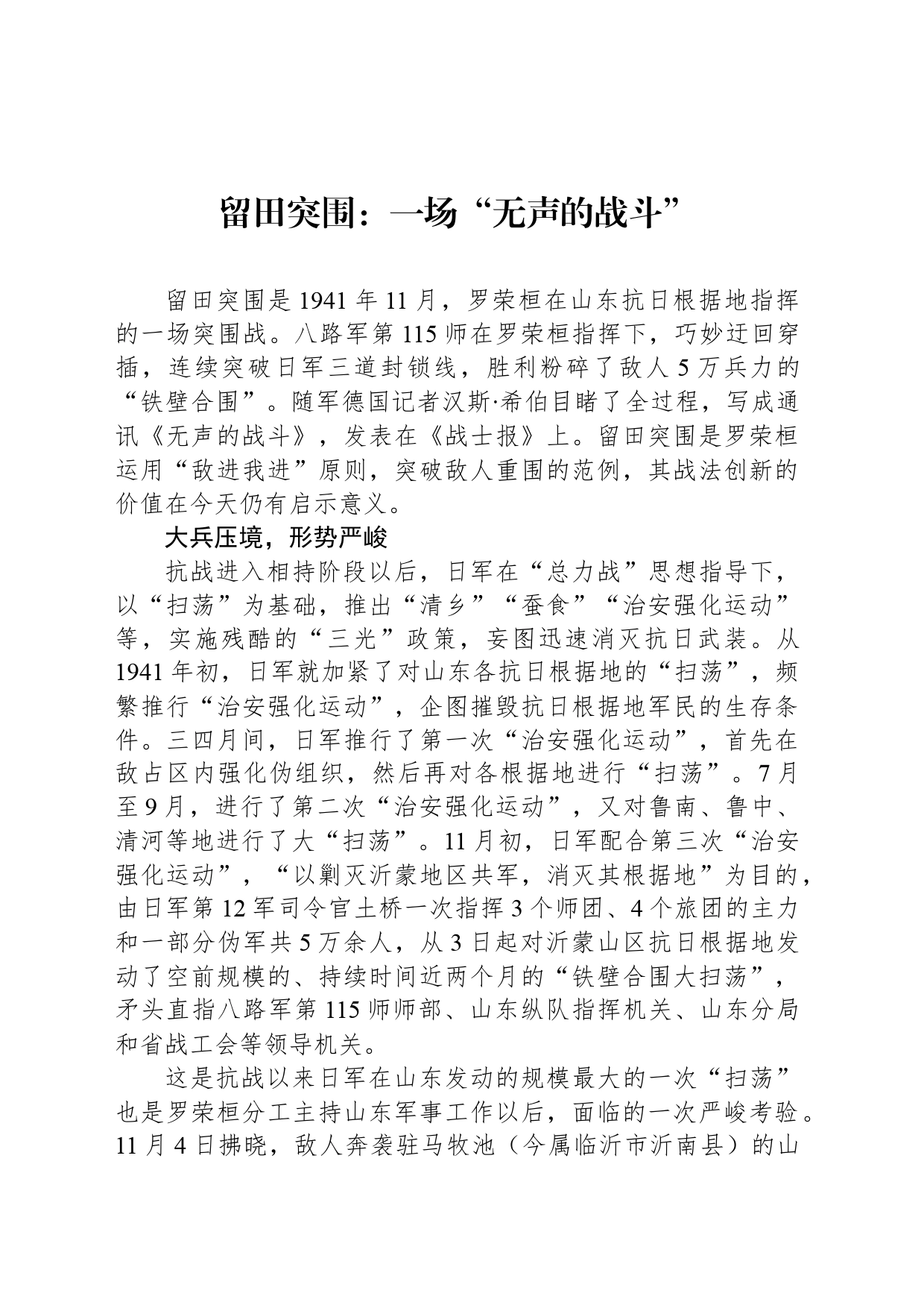 留田突围：一场“无声的战斗”_第1页
