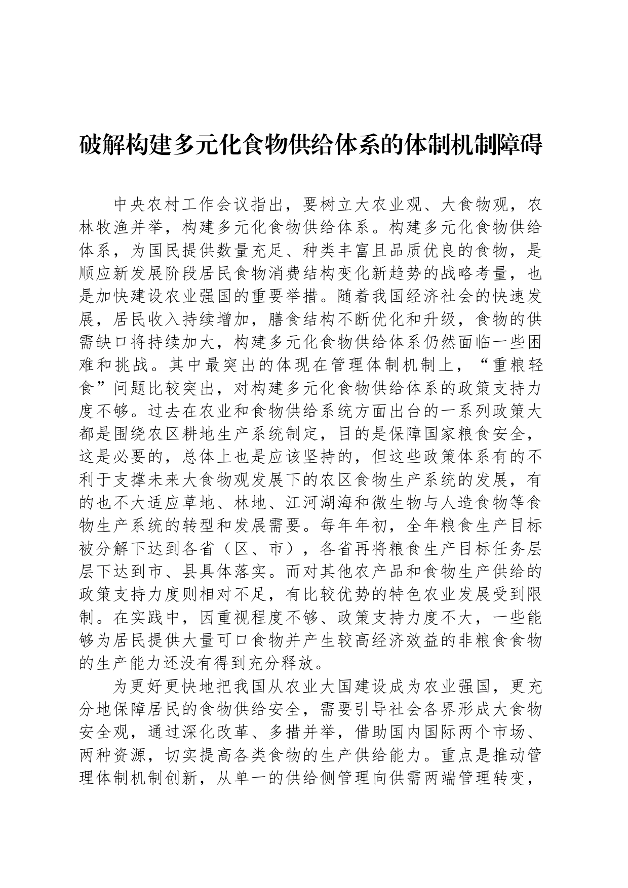 破解构建多元化食物供给体系的体制机制障碍_第1页