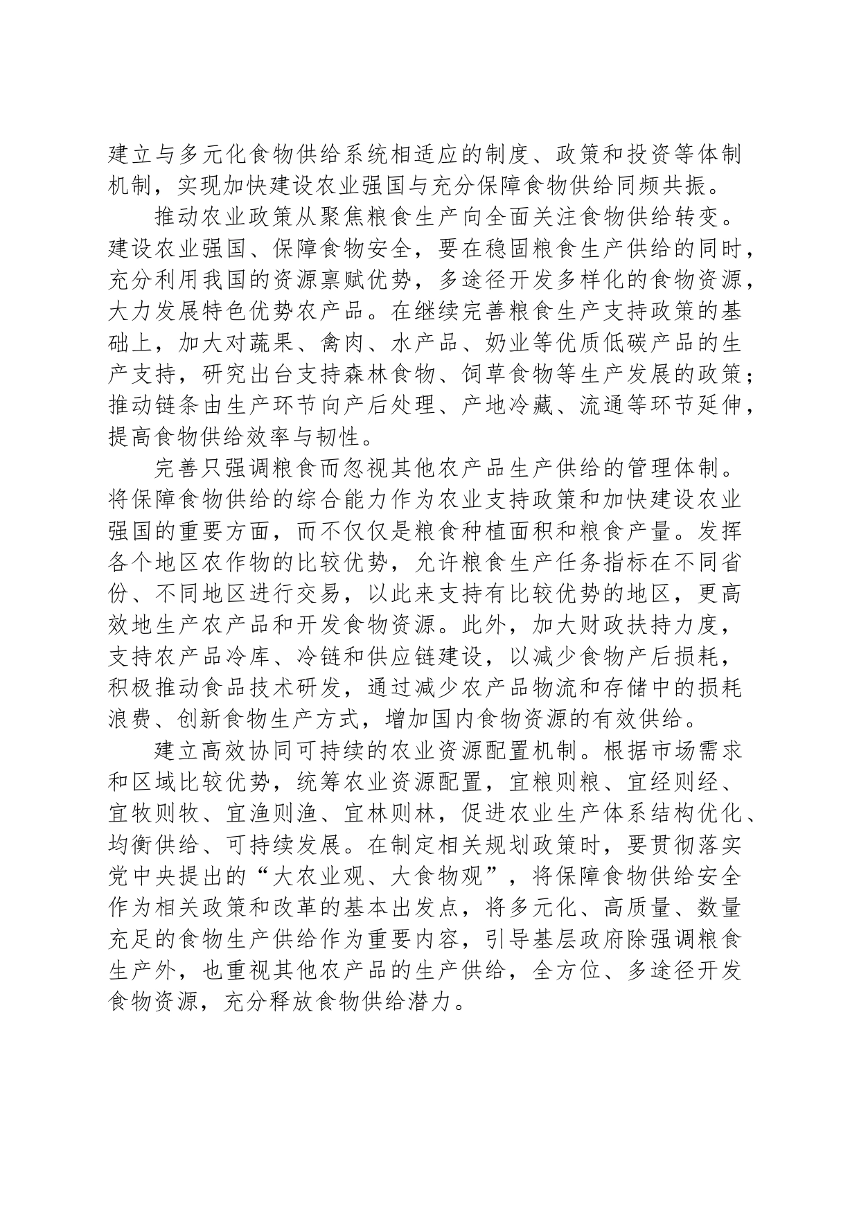 破解构建多元化食物供给体系的体制机制障碍_第2页