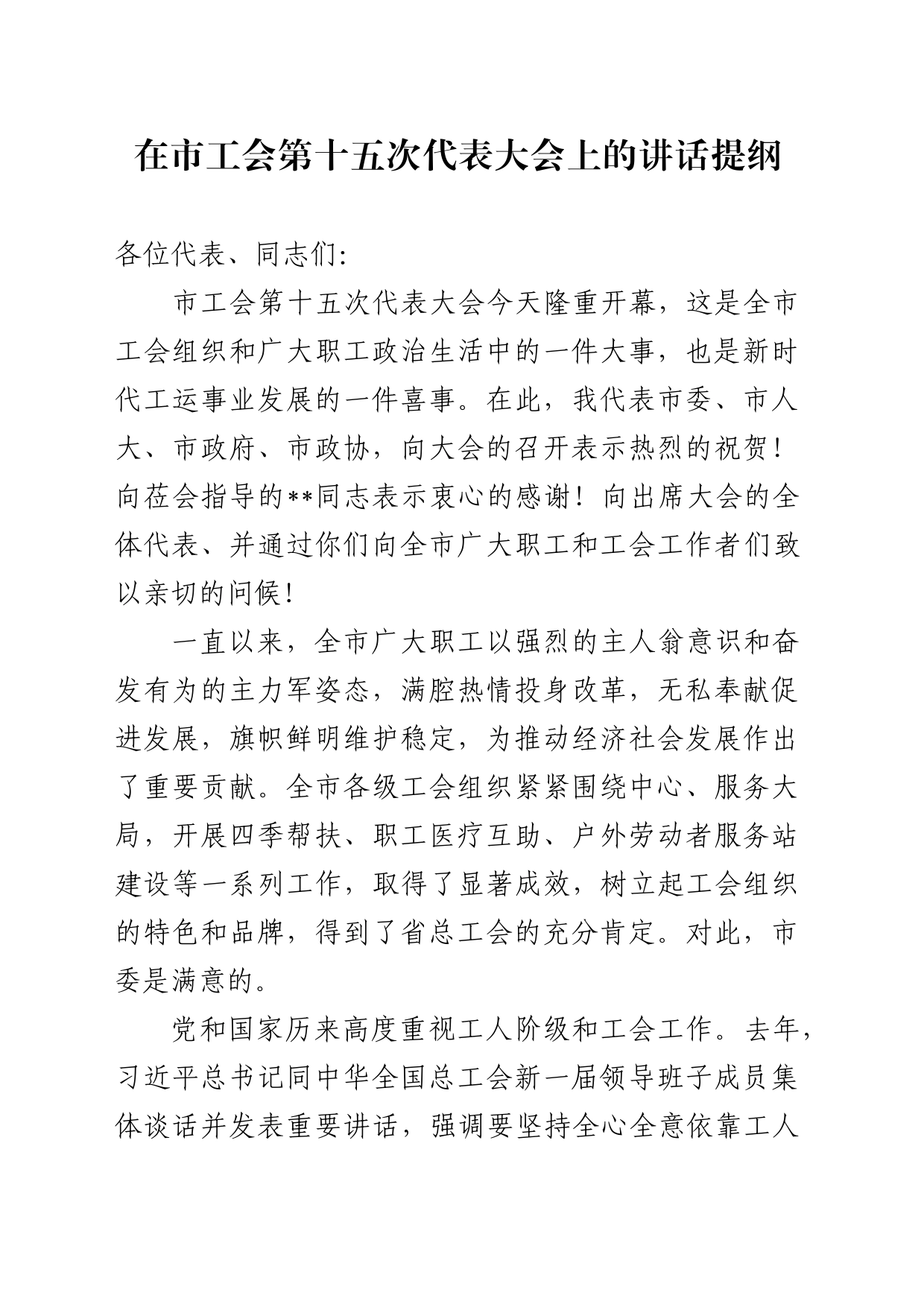在市工会第十五次代表大会上的讲话_第1页