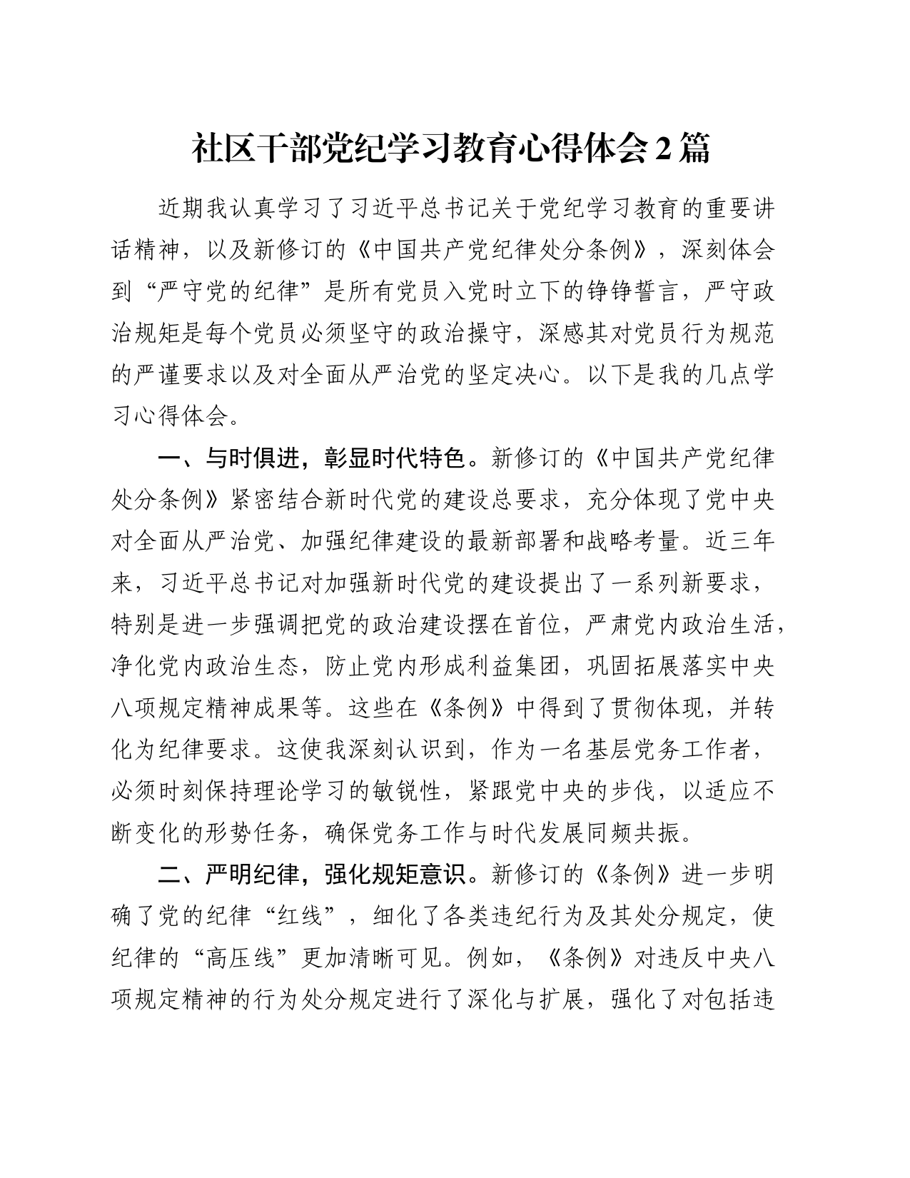 社区干部党纪学习教育心得体会2篇_第1页