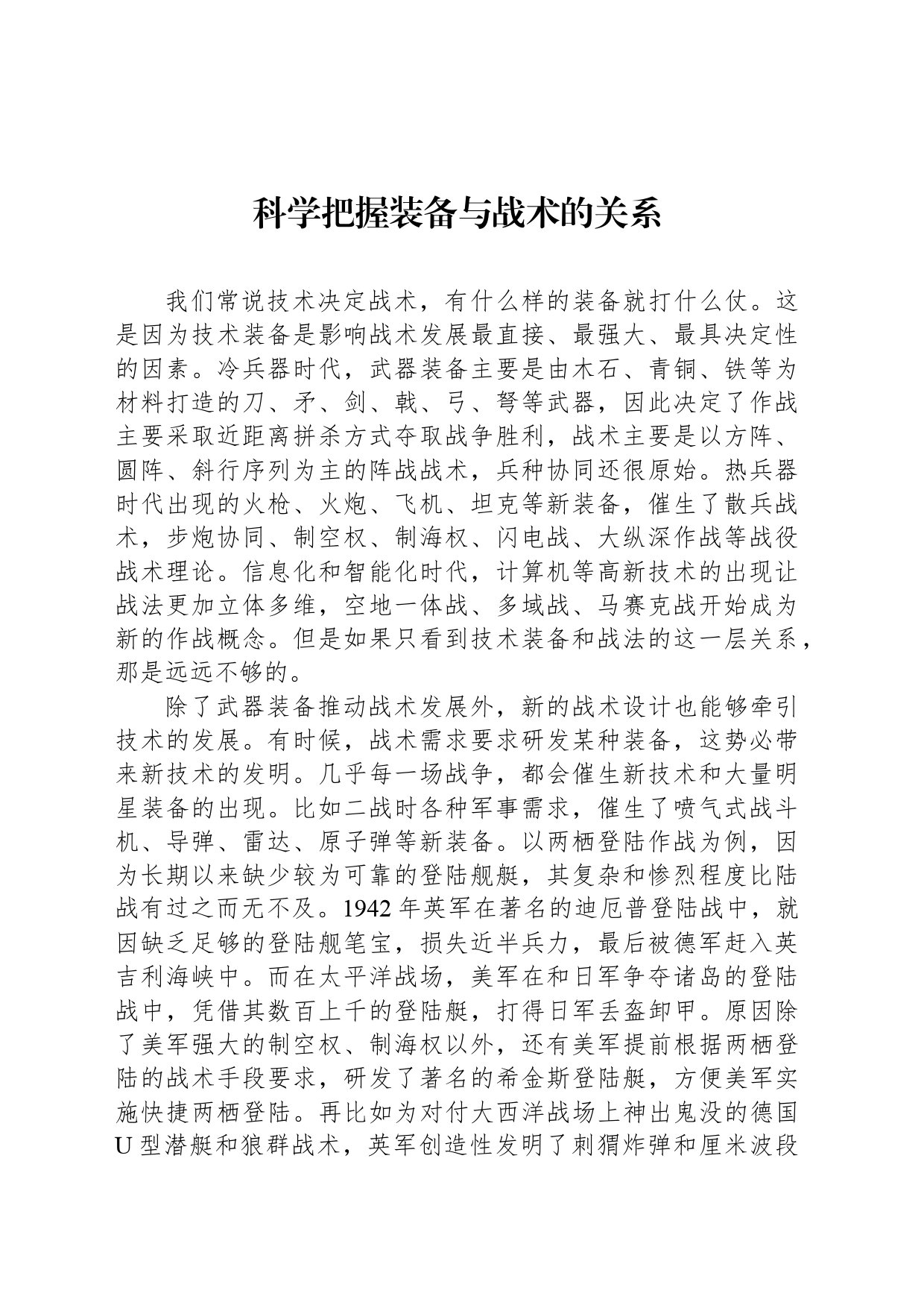 科学把握装备与战术的关系_第1页