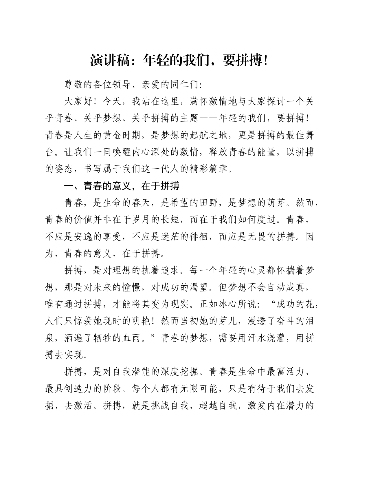 演讲稿：年轻的我们，要拼搏！_第1页