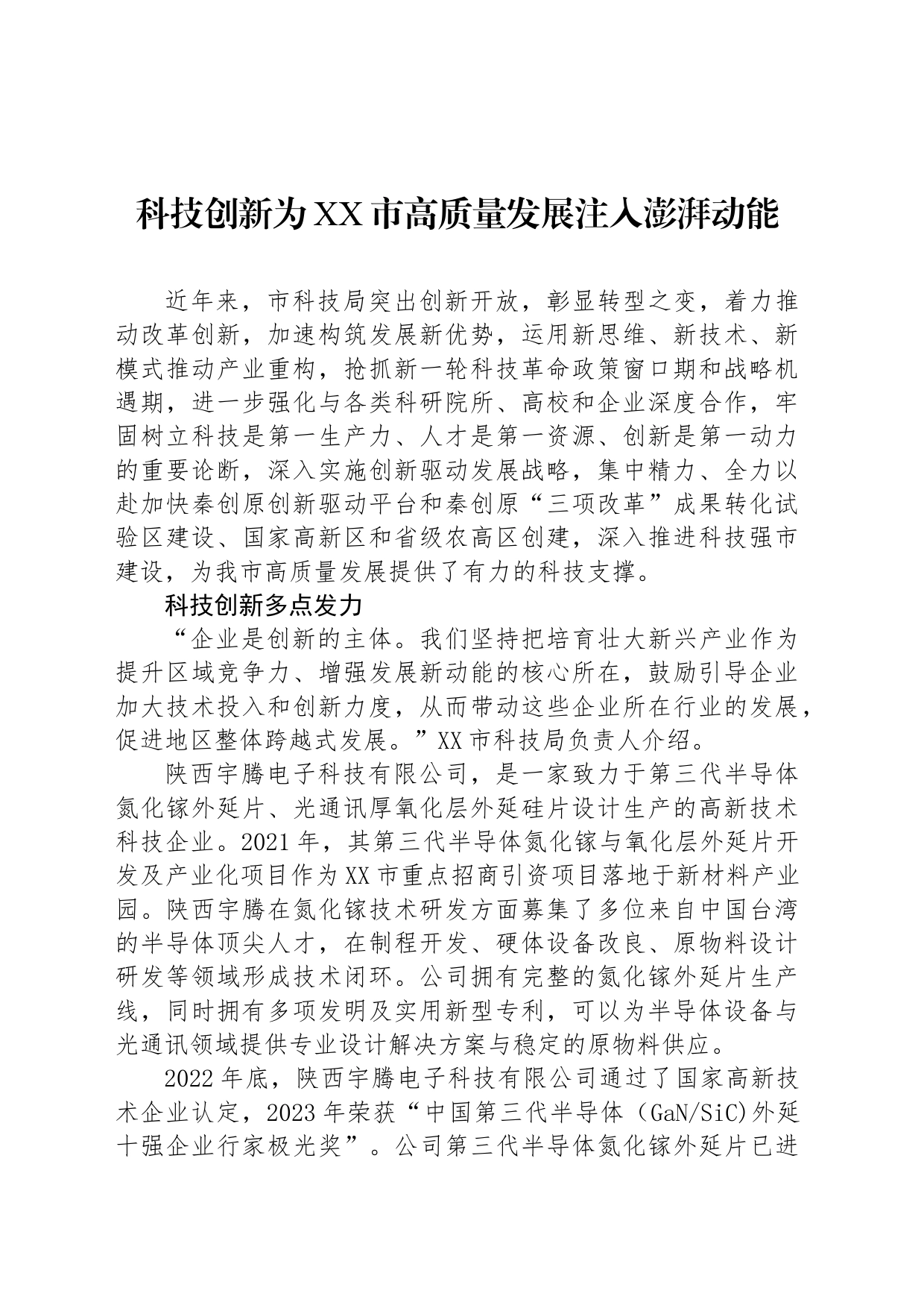 科技创新为XX市高质量发展注入澎湃动能_第1页