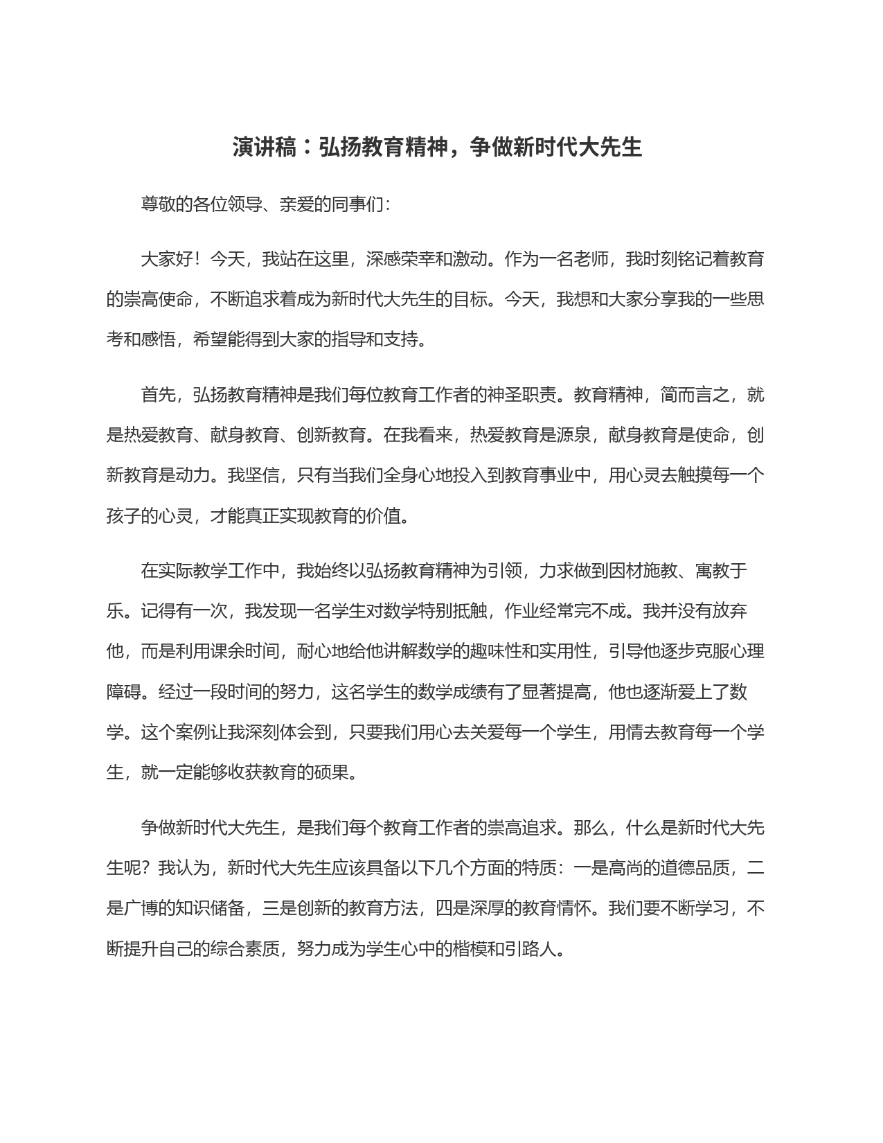 演讲稿：弘扬教育精神，争做新时代大先生_第1页