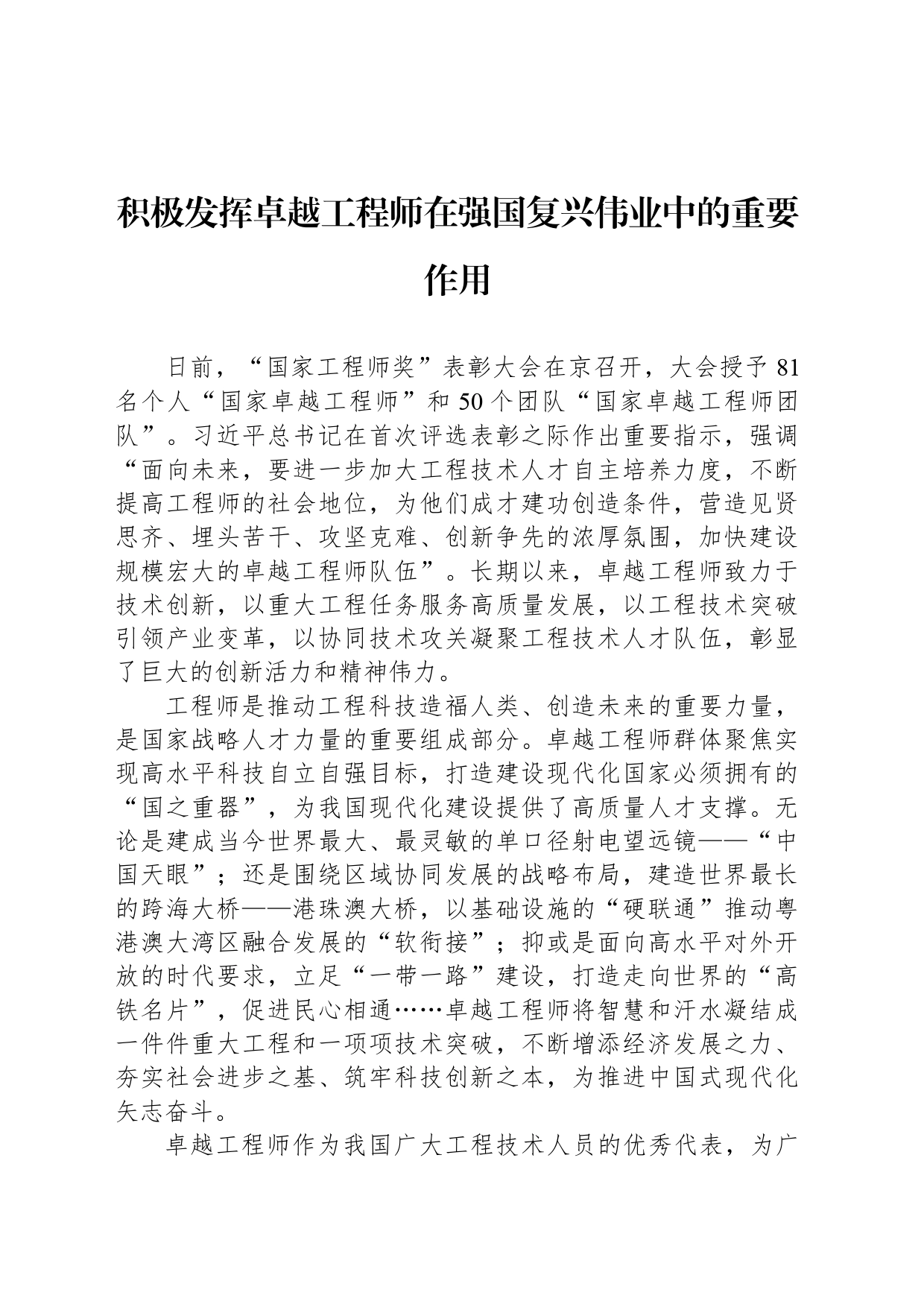 积极发挥卓越工程师在强国复兴伟业中的重要作用_第1页