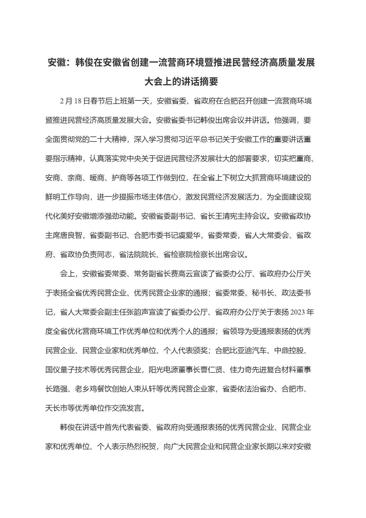 安徽：韩俊在安徽省创建一流营商环境暨推进民营经济高质量发展大会上的讲话摘要_第1页