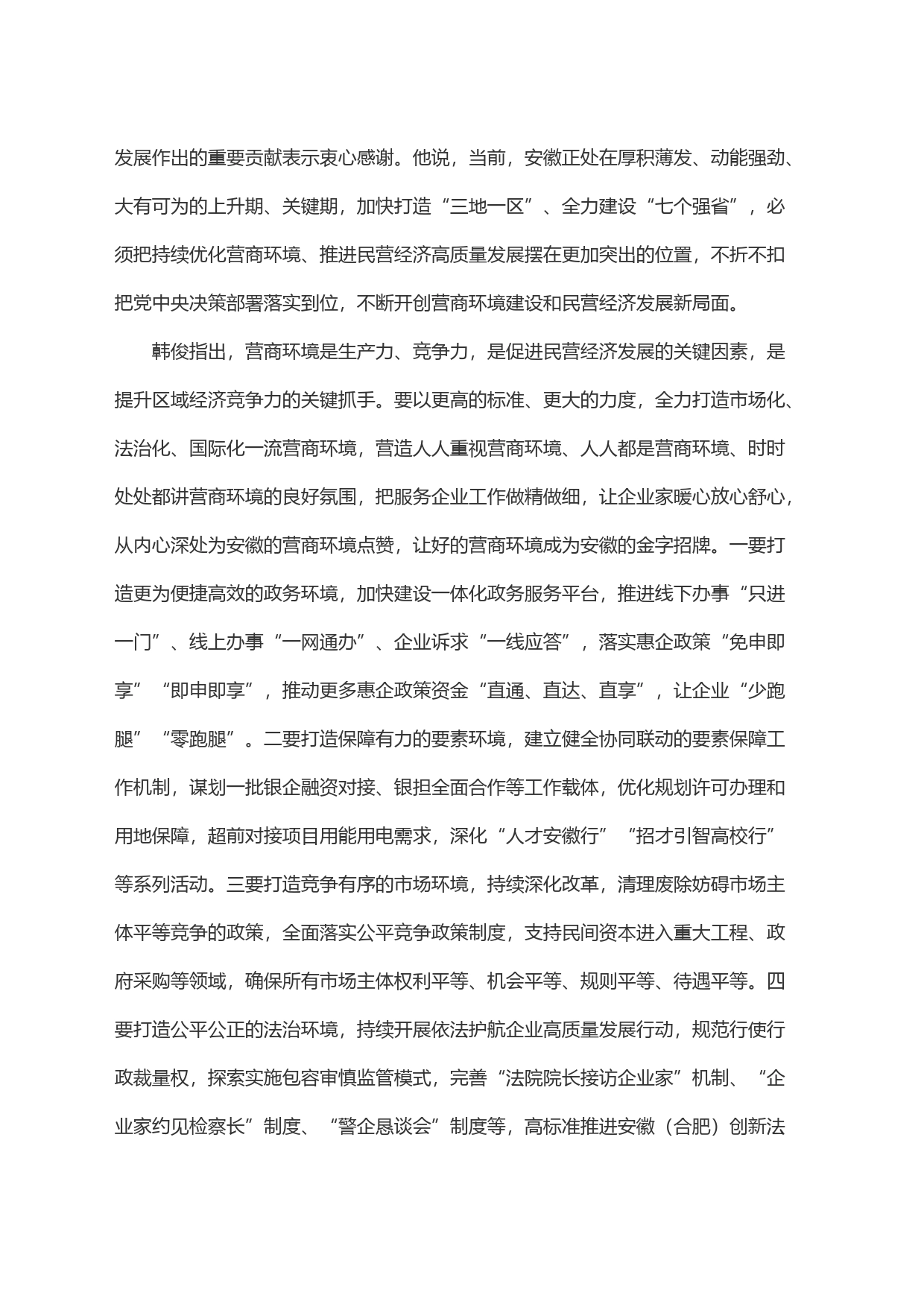 安徽：韩俊在安徽省创建一流营商环境暨推进民营经济高质量发展大会上的讲话摘要_第2页