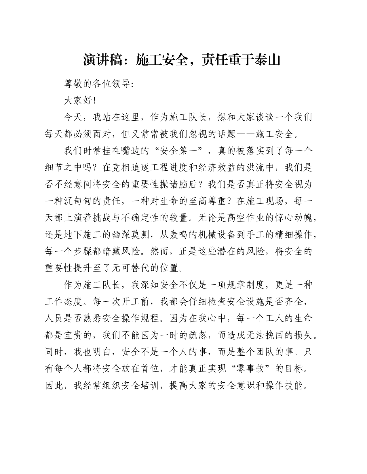 演讲稿：施工安全，责任重于泰山_第1页