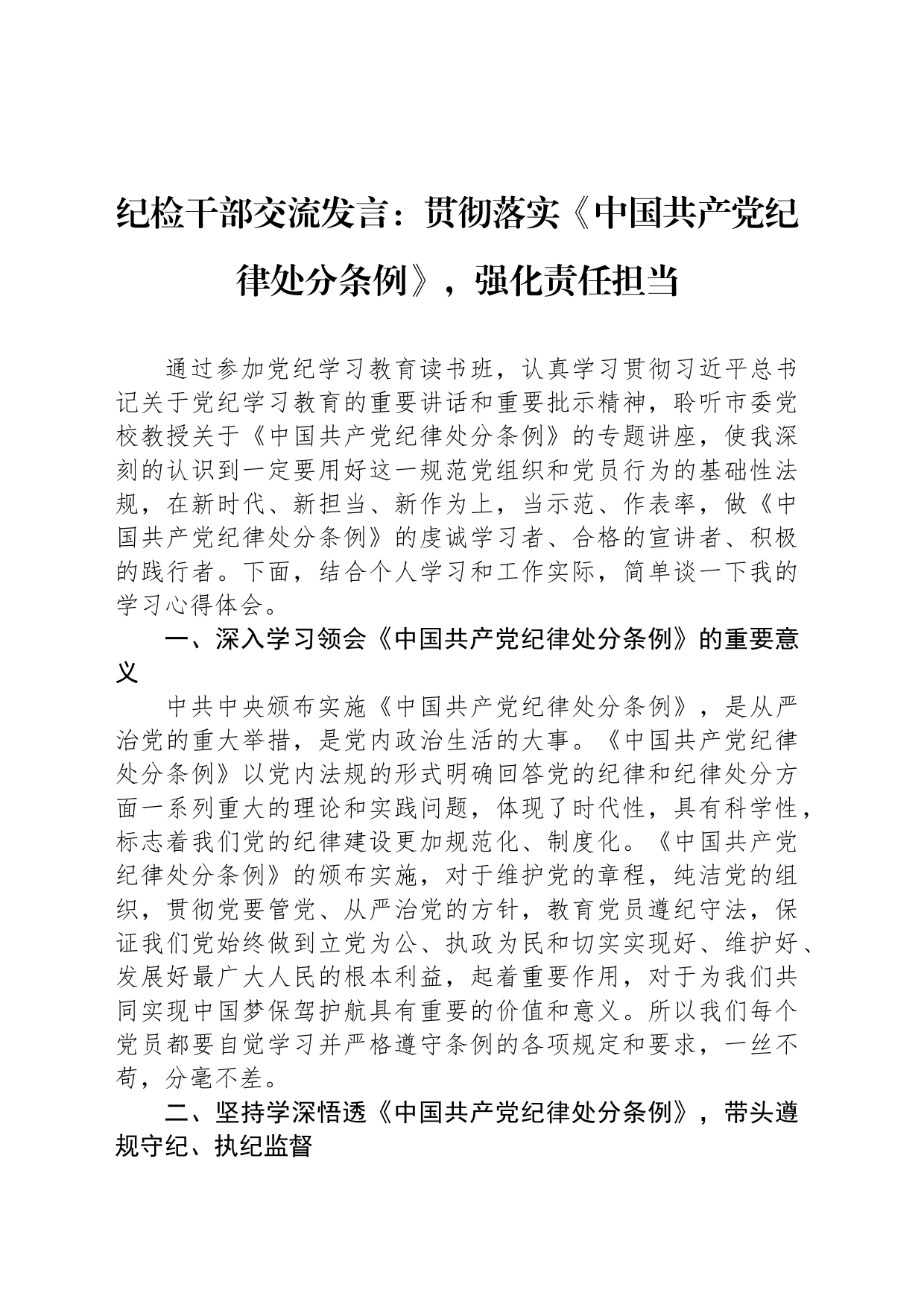 纪检干部交流发言：贯彻落实《中国共产党纪律处分条例》，强化责任担当_第1页