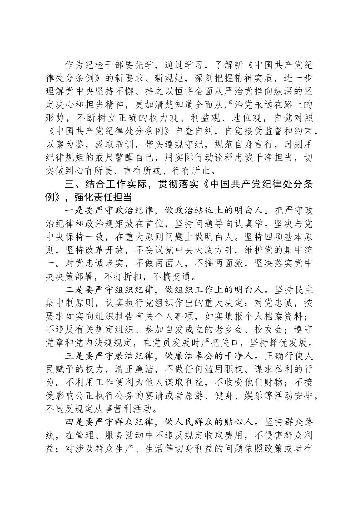 纪检干部交流发言：贯彻落实《中国共产党纪律处分条例》，强化责任担当_第2页