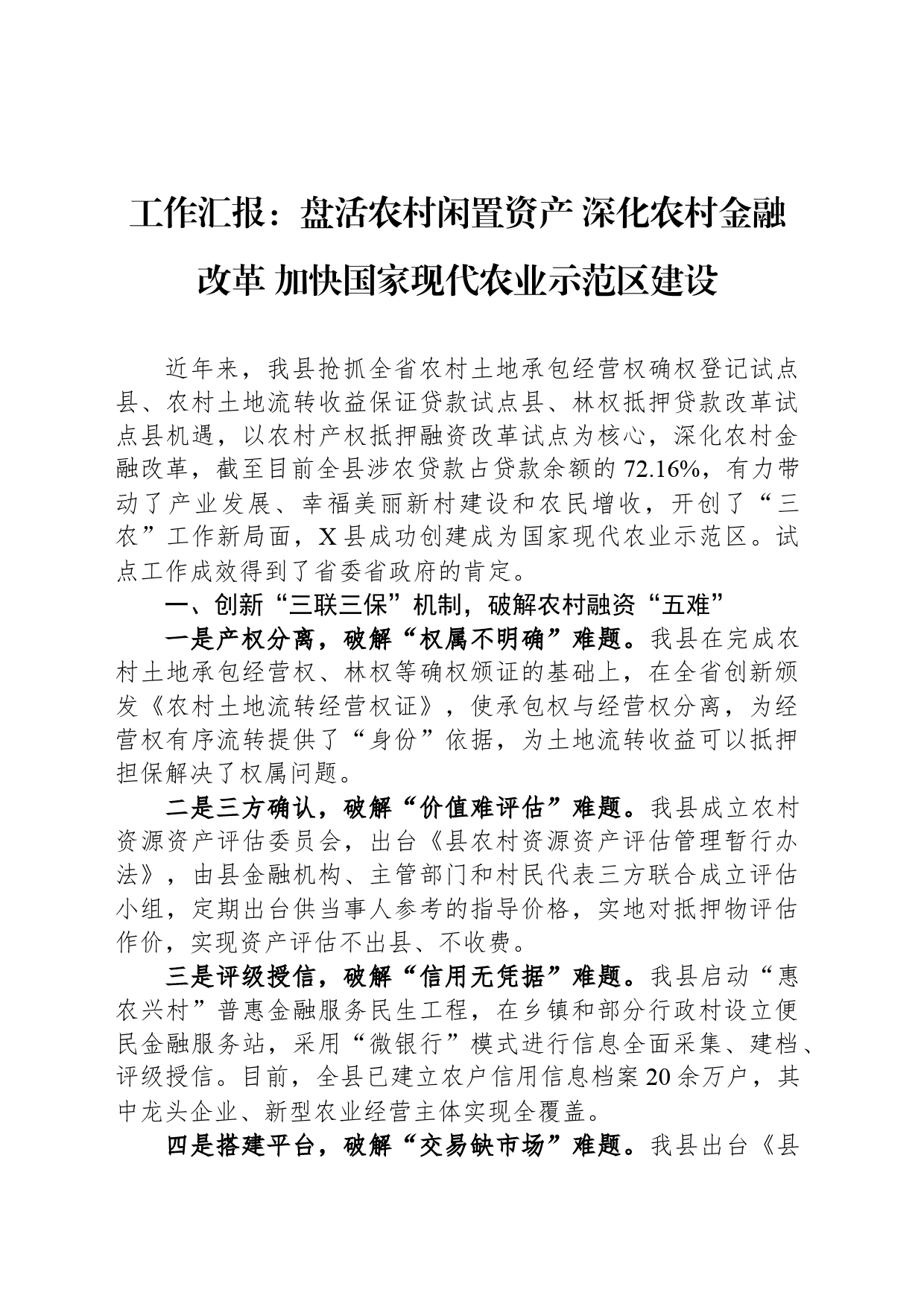 工作汇报：盘活农村闲置资产 深化农村金融改革 加快国家现代农业示范区建设_第1页