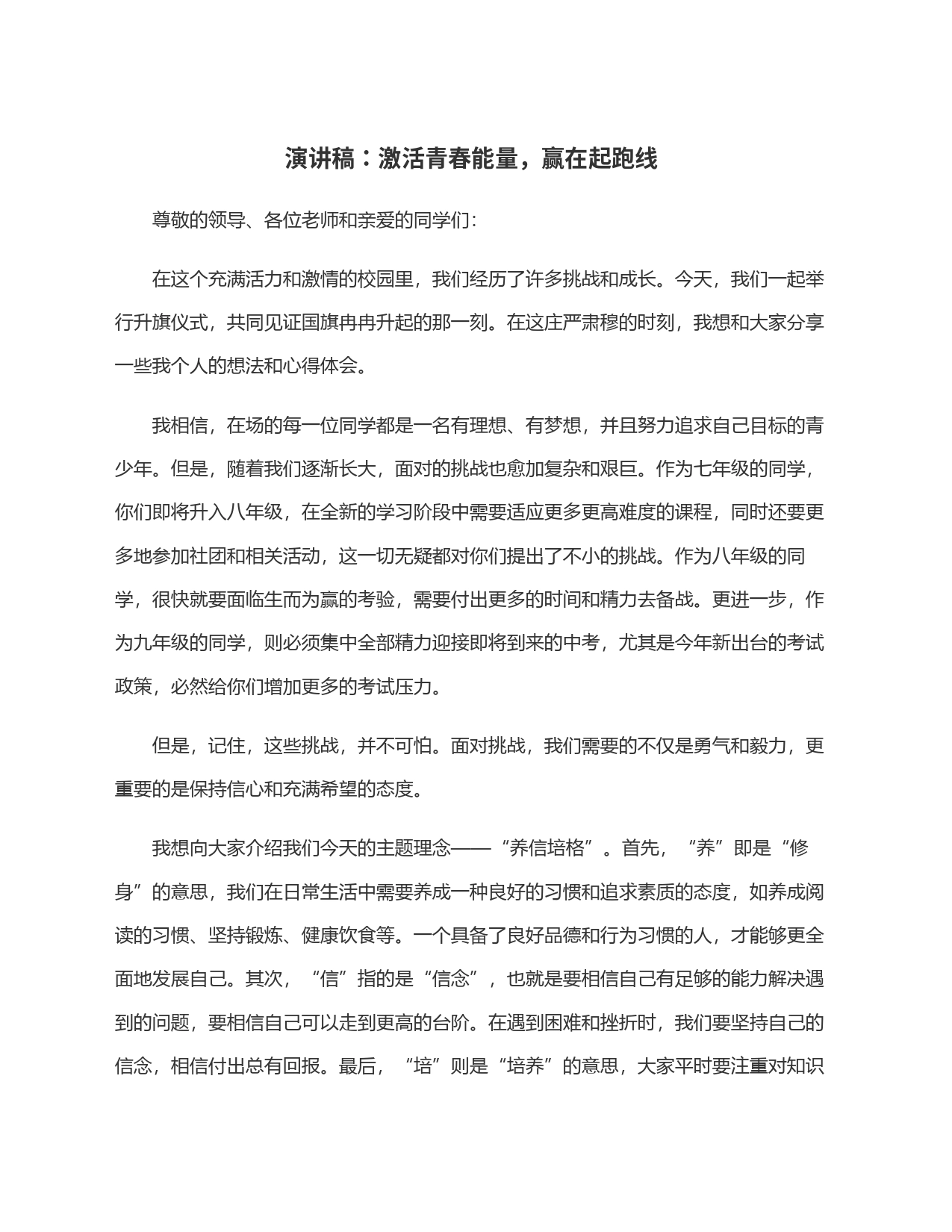 演讲稿：激活青春能量，赢在起跑线_第1页