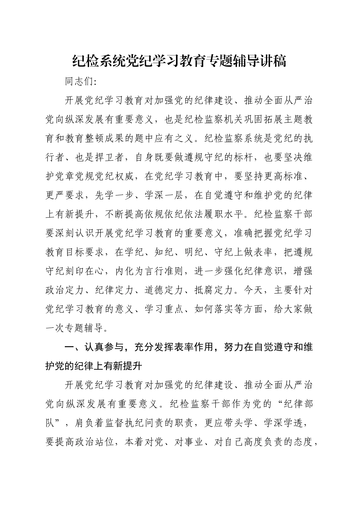 纪检系统党纪学习教育专题辅导讲稿（5426字)_第1页