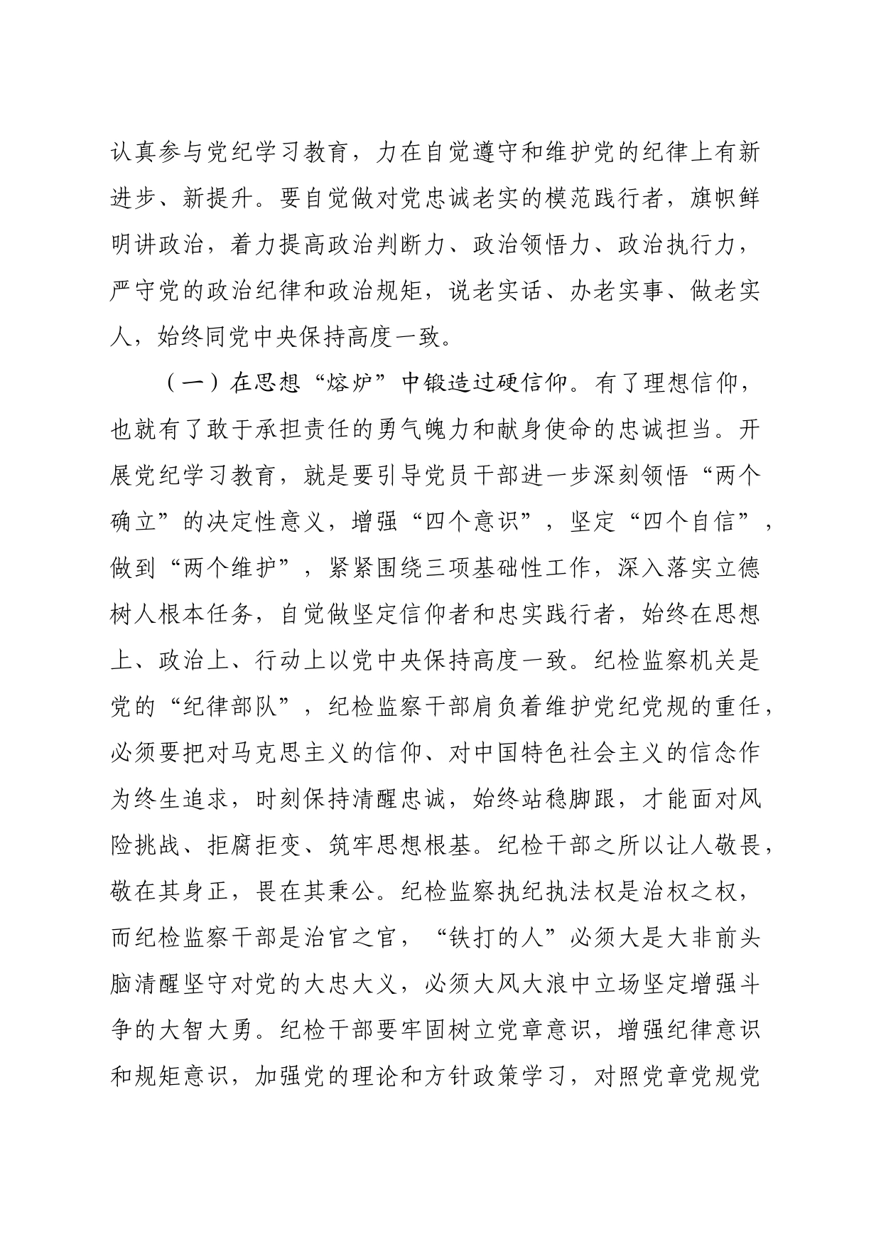 纪检系统党纪学习教育专题辅导讲稿（5426字)_第2页