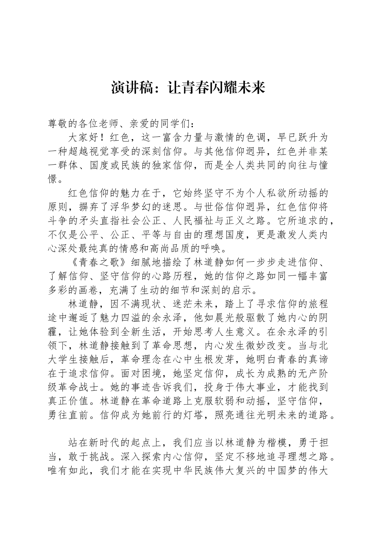 演讲稿：让青春闪耀未来_第1页