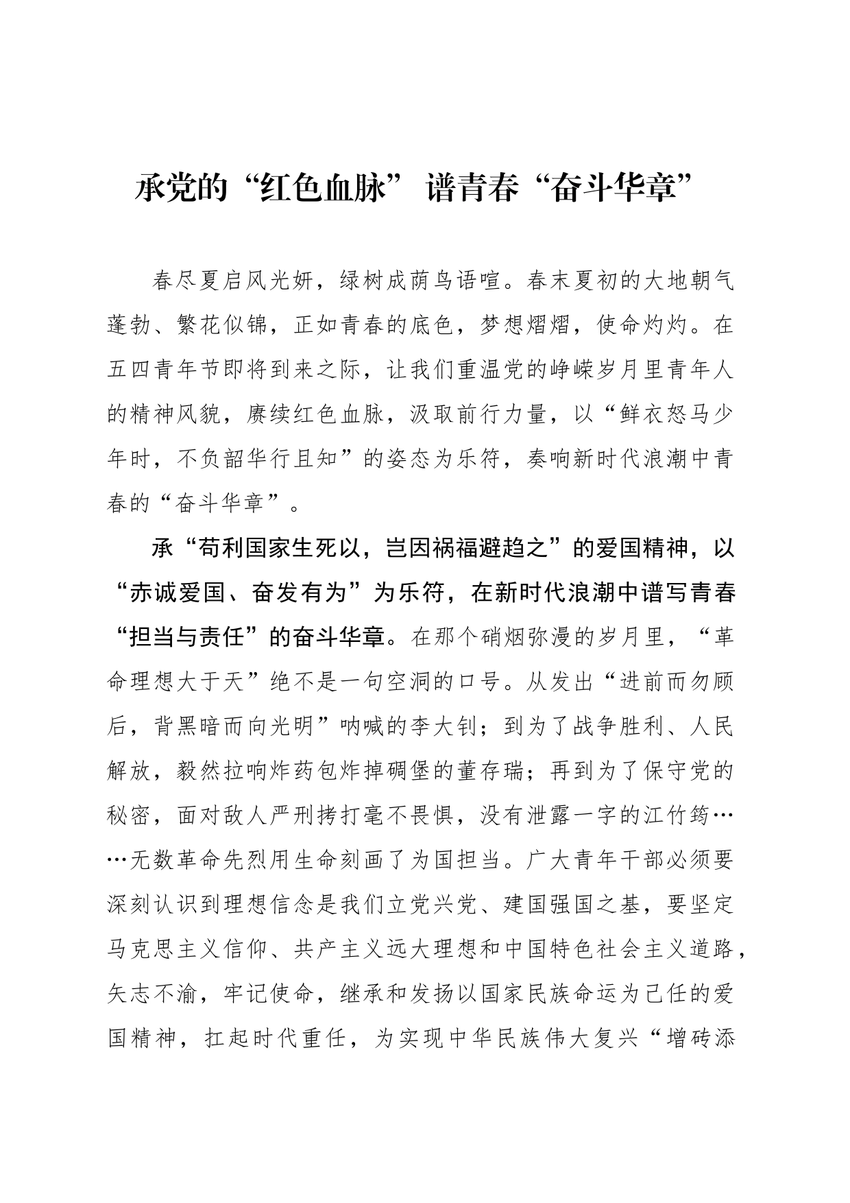 承党的“红色血脉” 谱青春“奋斗华章”_第1页