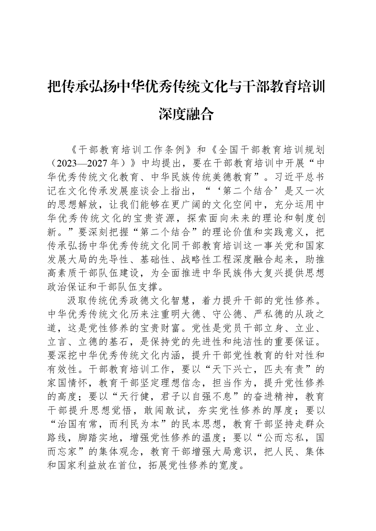 把传承弘扬中华优秀传统文化与干部教育培训深度融合_第1页