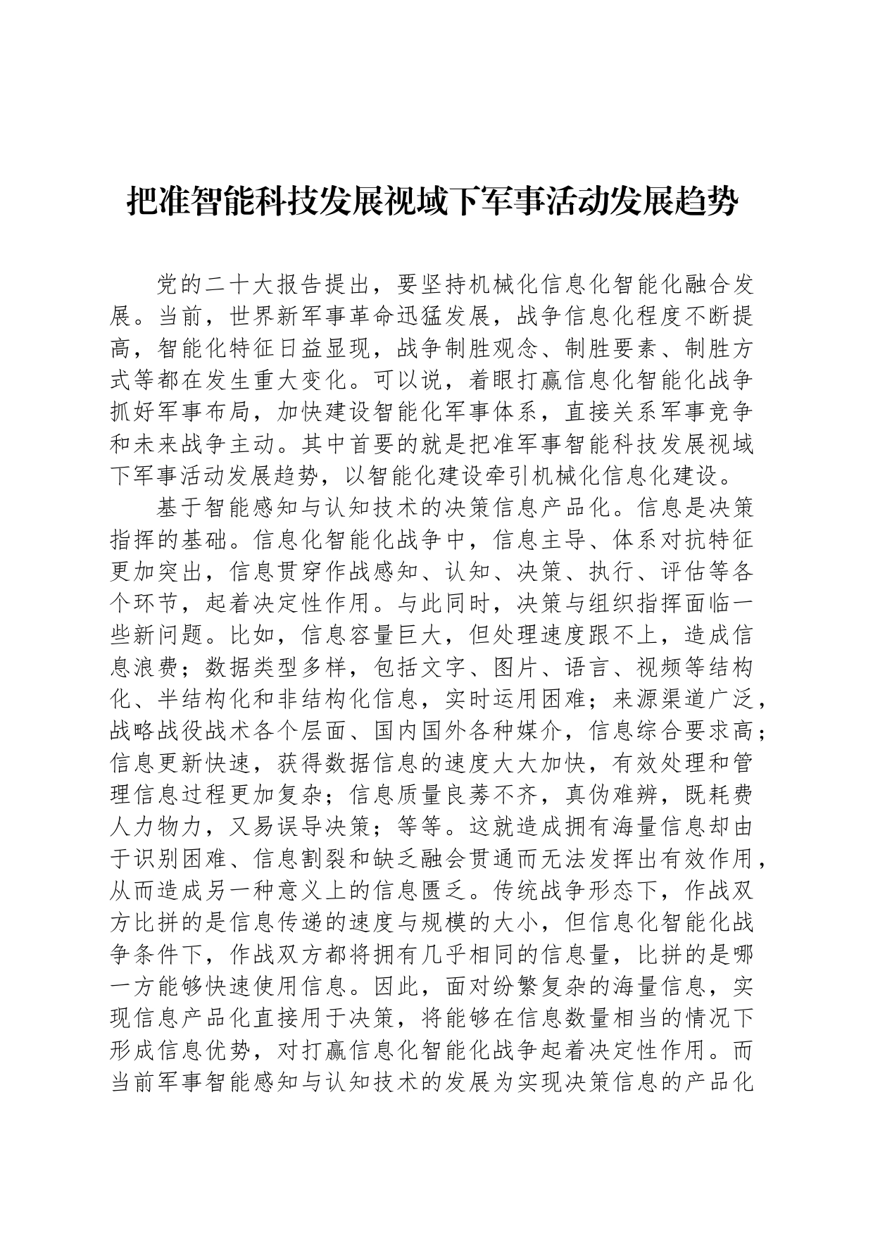把准智能科技发展视域下军事活动发展趋势_第1页