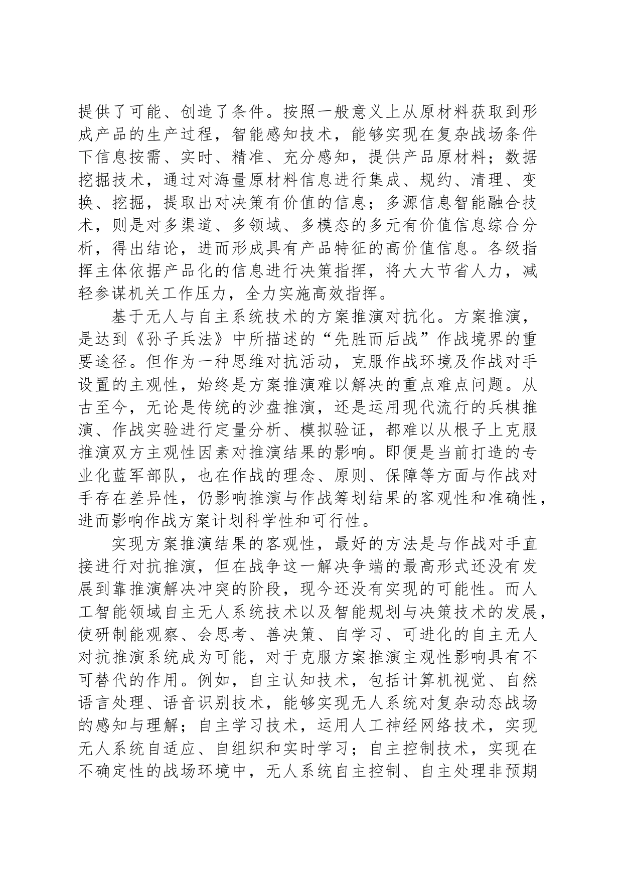 把准智能科技发展视域下军事活动发展趋势_第2页
