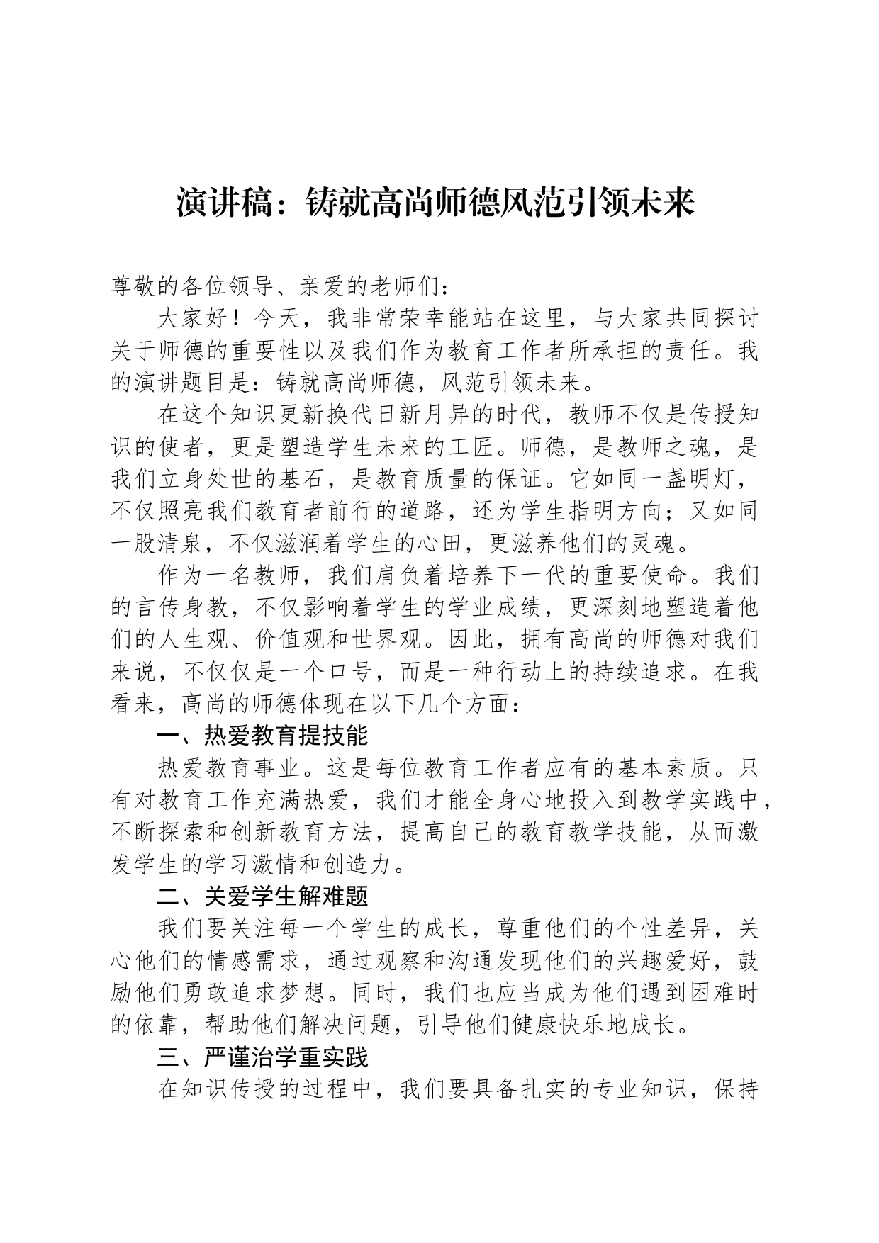 演讲稿：铸就高尚师德风范引领未来_第1页