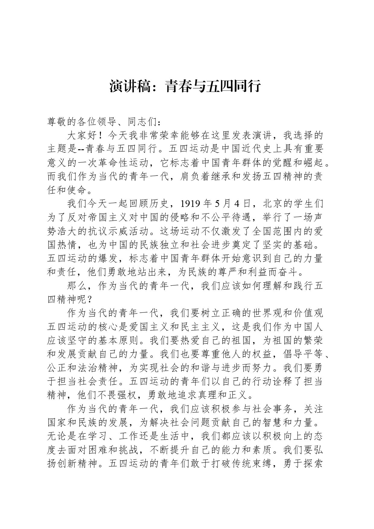 演讲稿：青春与五四同行_第1页