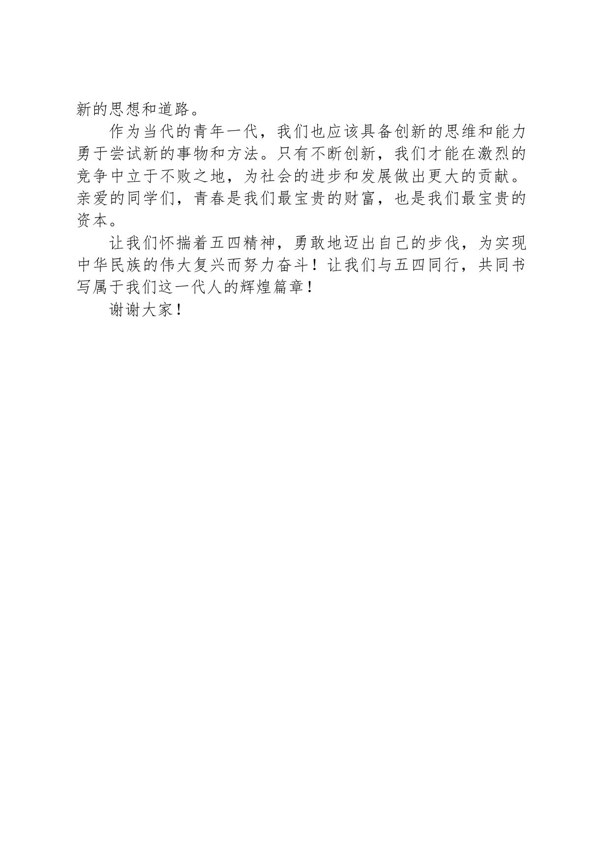 演讲稿：青春与五四同行_第2页