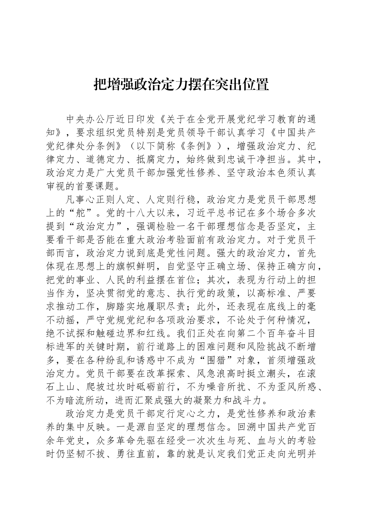 把增强政治定力摆在突出位置_第1页