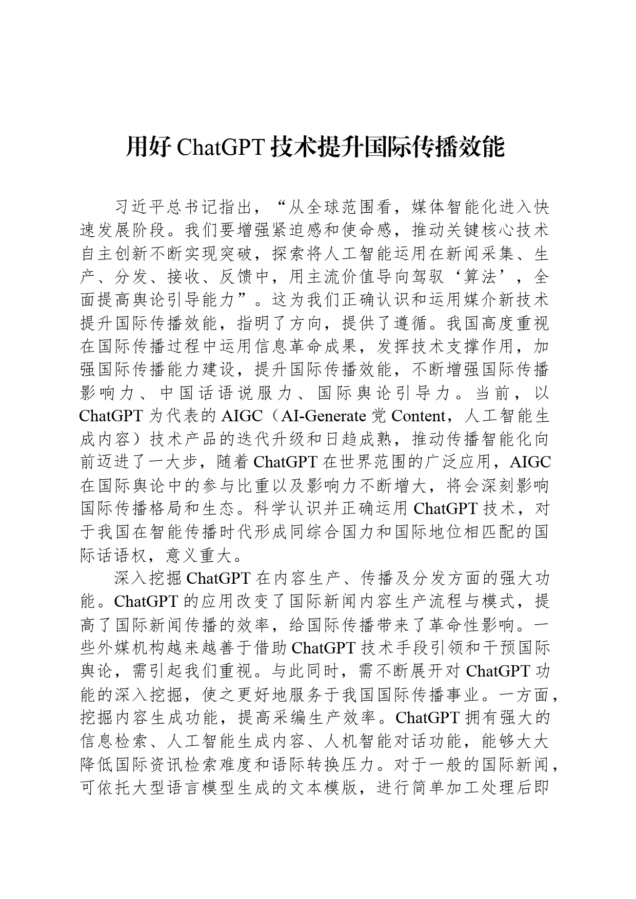 用好ChatGPT技术提升国际传播效能_第1页