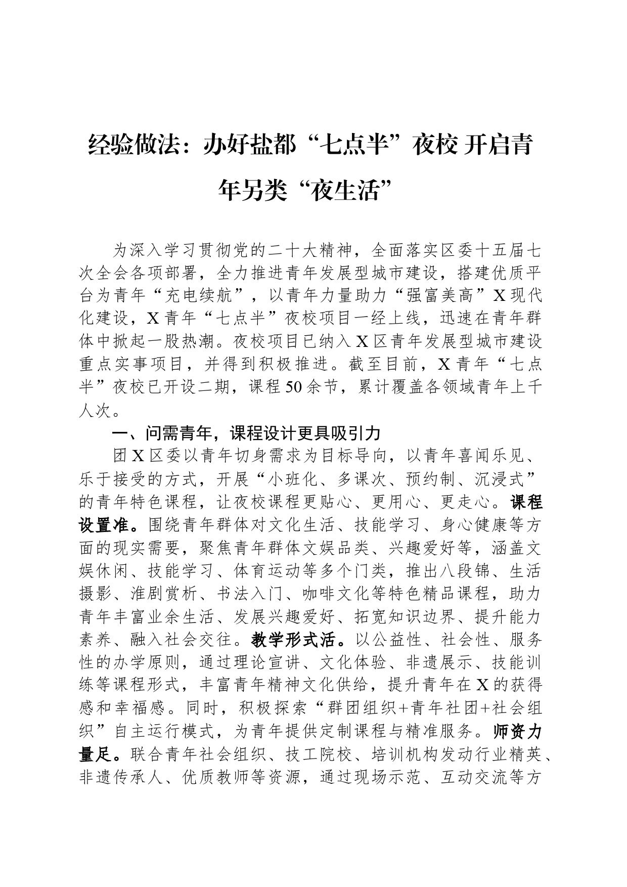 经验做法：办好盐都“七点半”夜校 开启青年另类“夜生活”_第1页