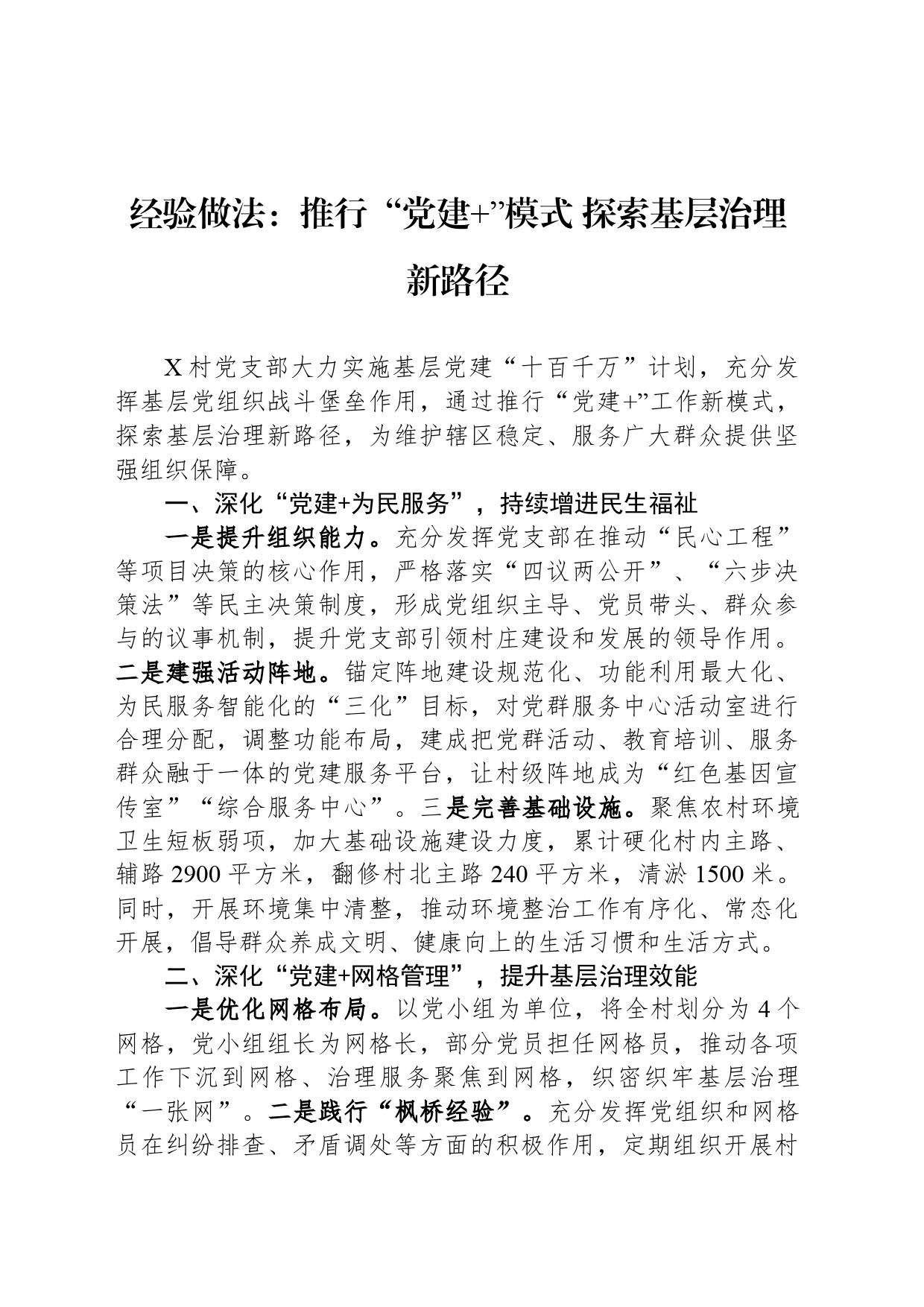经验做法：推行“党建 ”模式 探索基层治理新路径_第1页