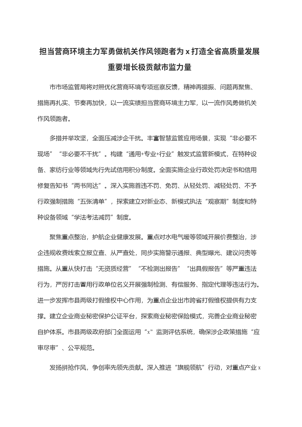 担当营商环境主力军勇做机关作风领跑者为x打造全省高质量发展重要增长极贡献市监力量_第1页