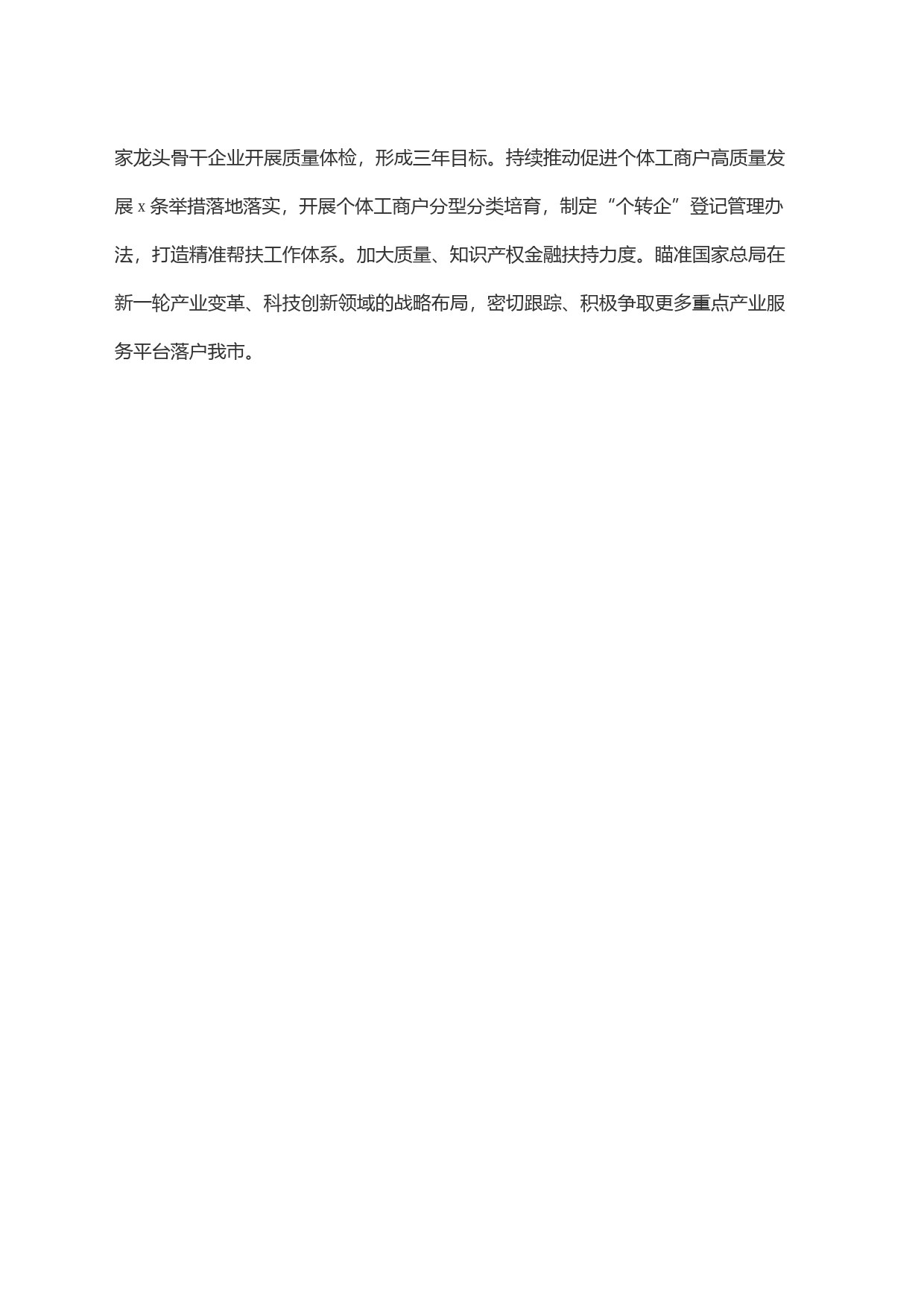 担当营商环境主力军勇做机关作风领跑者为x打造全省高质量发展重要增长极贡献市监力量_第2页