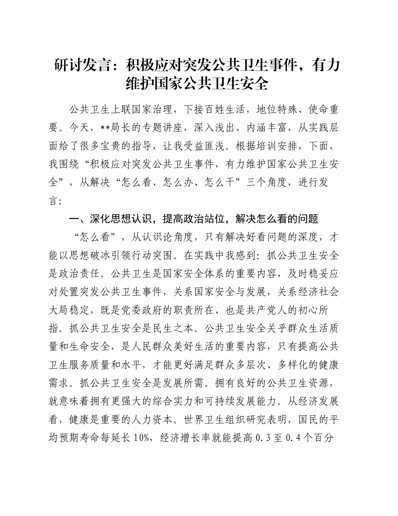 研讨发言：积极应对突发公共卫生事件，有力维护国家公共卫生安全_第1页