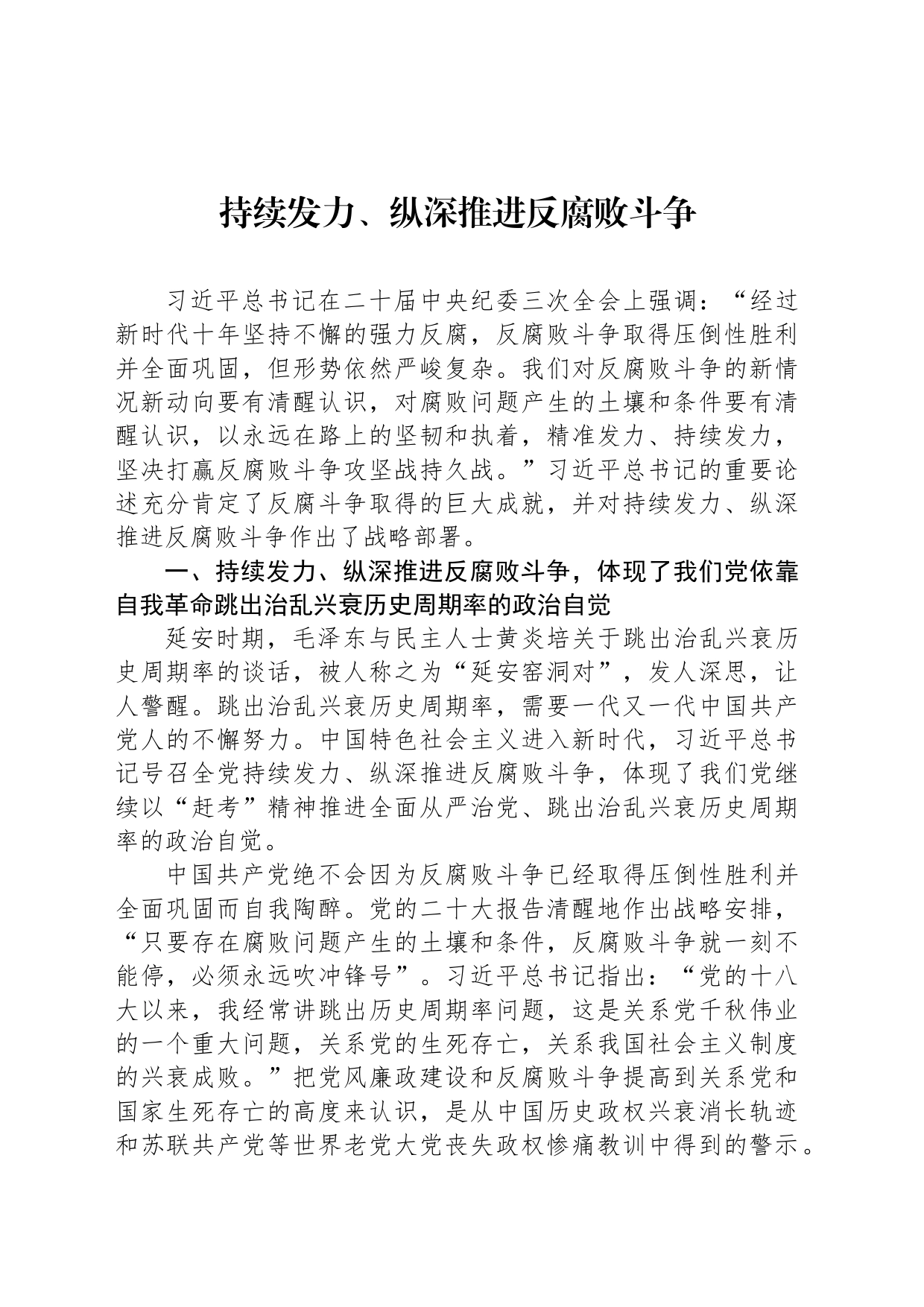 持续发力、纵深推进反腐败斗争_第1页