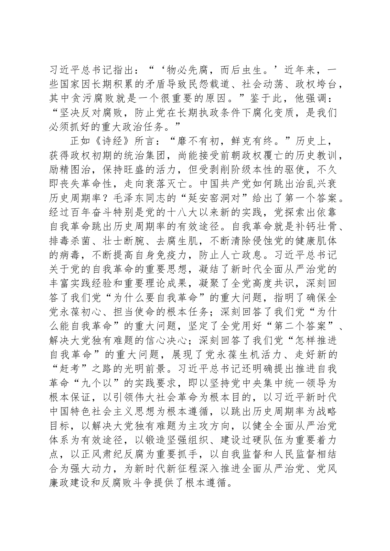 持续发力、纵深推进反腐败斗争_第2页