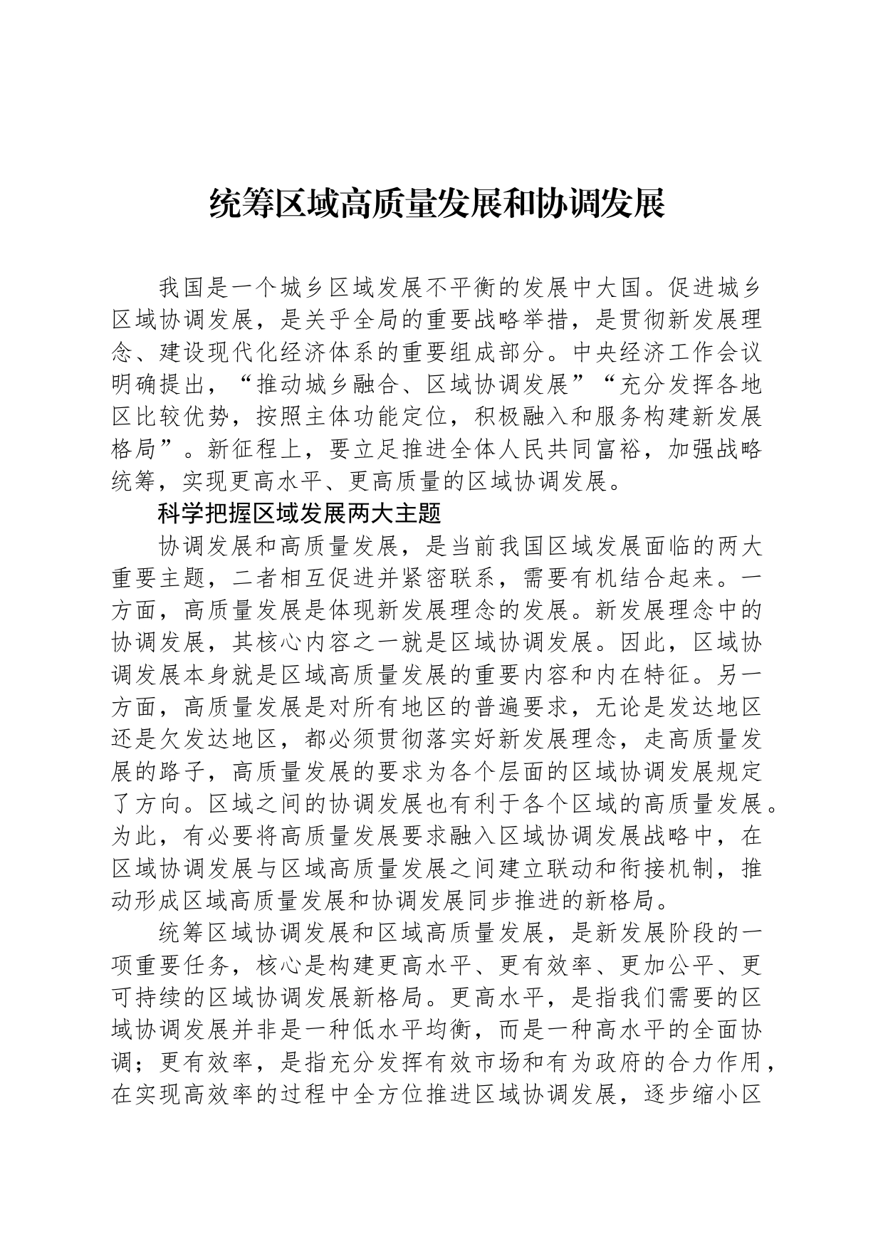 统筹区域高质量发展和协调发展_第1页