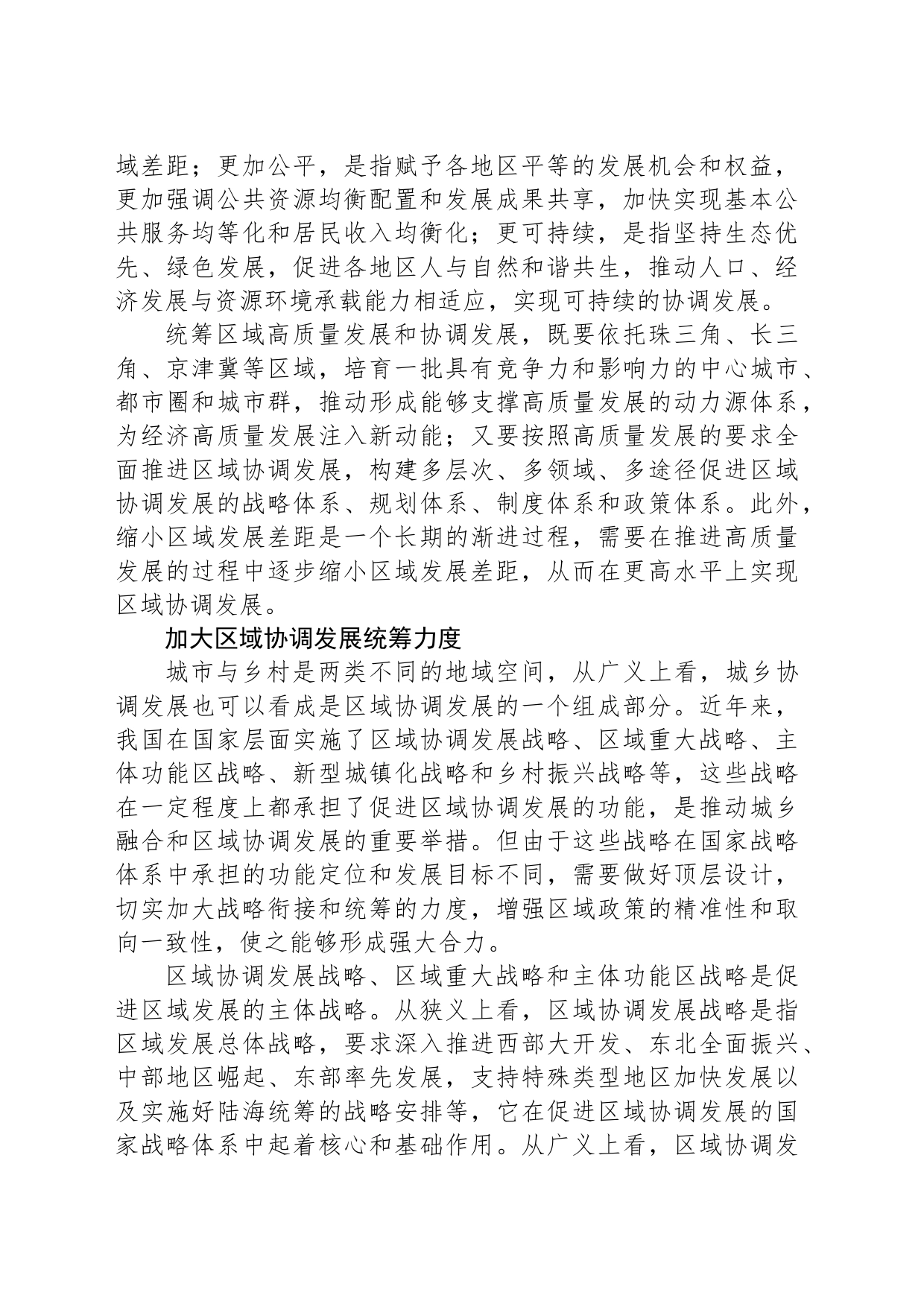 统筹区域高质量发展和协调发展_第2页