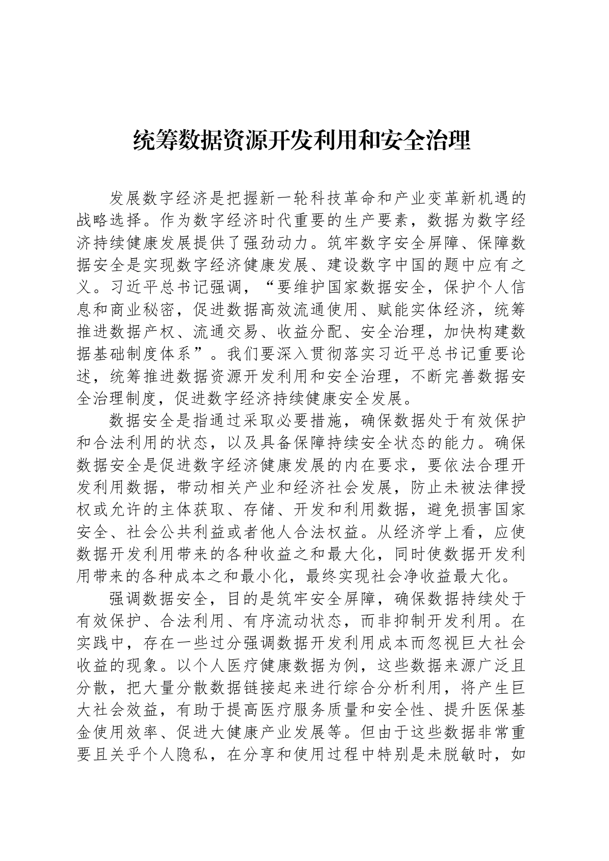 统筹数据资源开发利用和安全治理_第1页