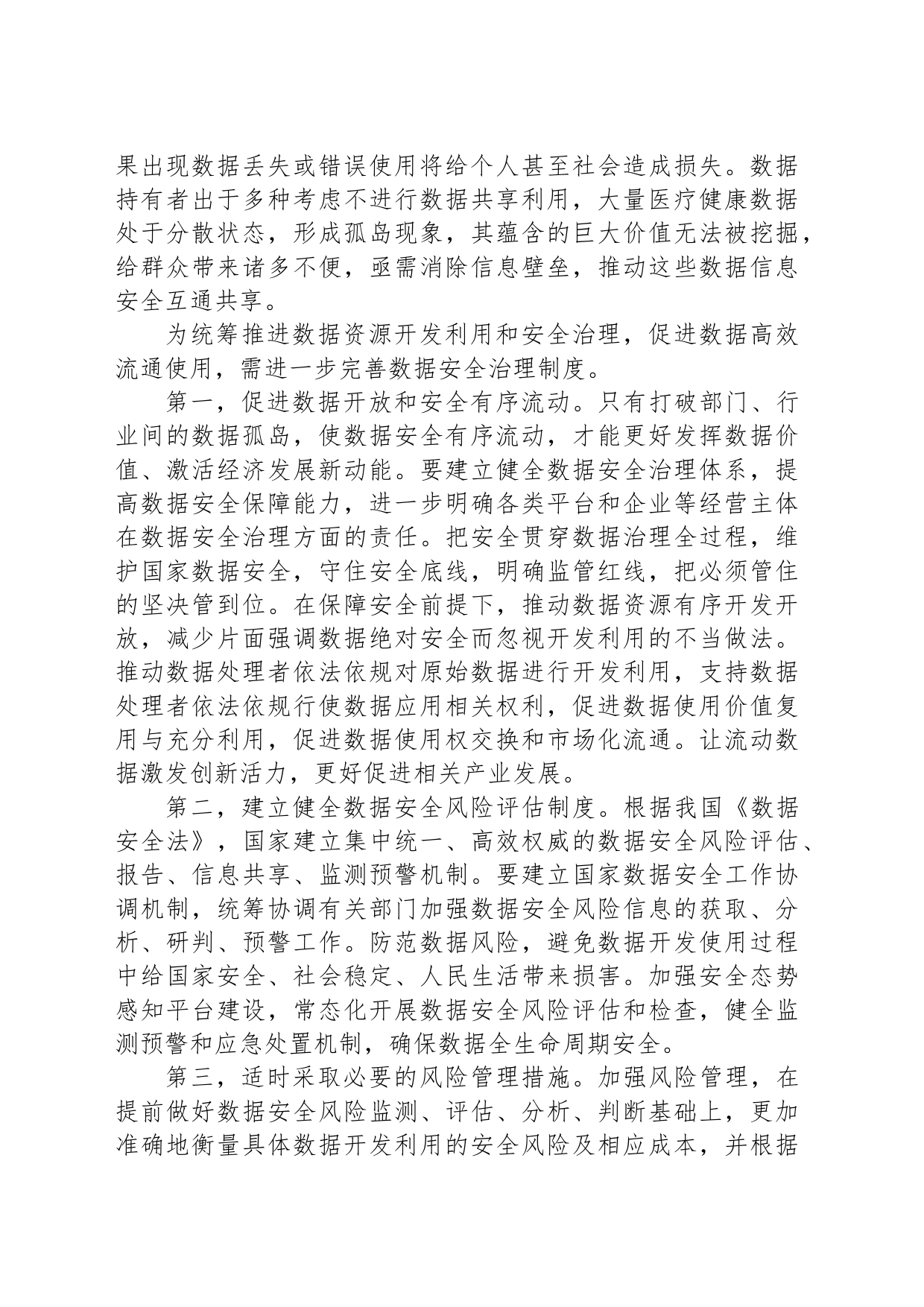 统筹数据资源开发利用和安全治理_第2页