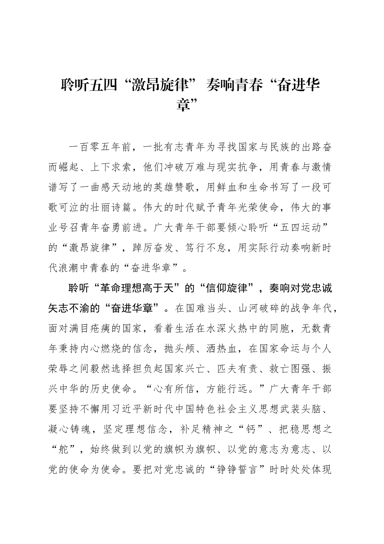 聆听五四“激昂旋律” 奏响青春“奋进华章”_第1页
