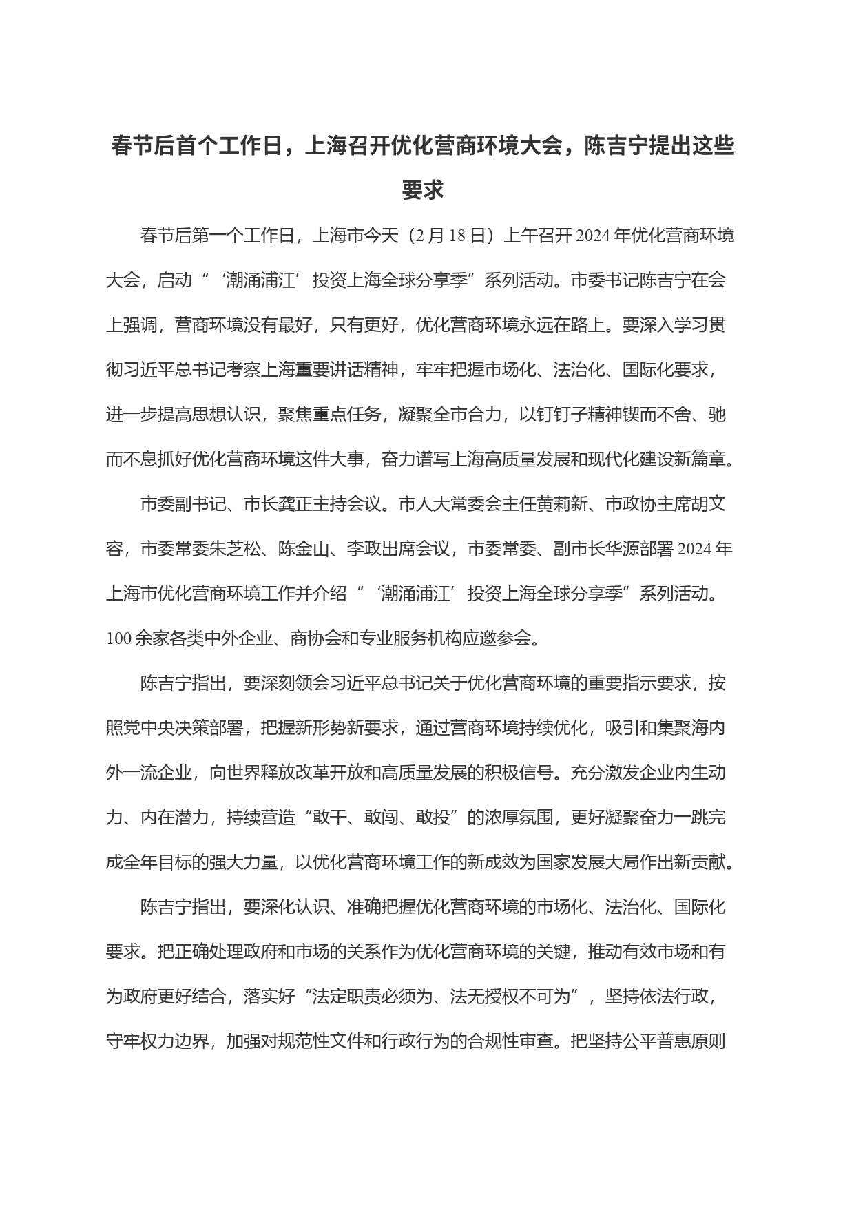春节后首个工作日，上海召开优化营商环境大会，陈吉宁提出这些要求_第1页